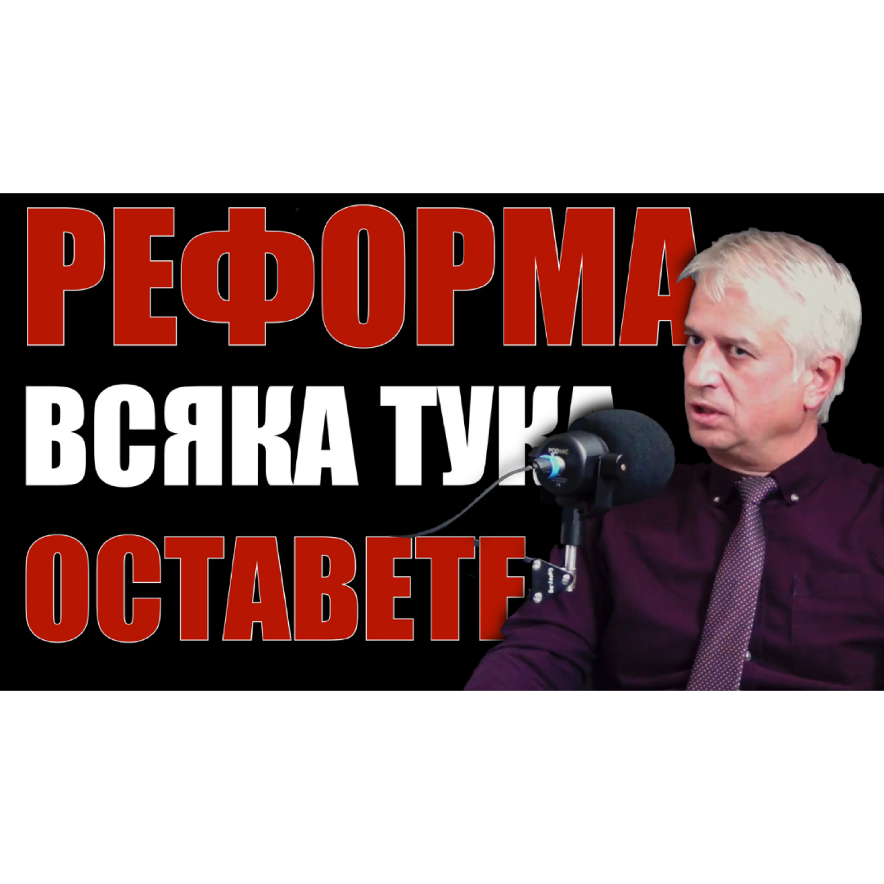 Реформа всяка тука оставете episode artwork