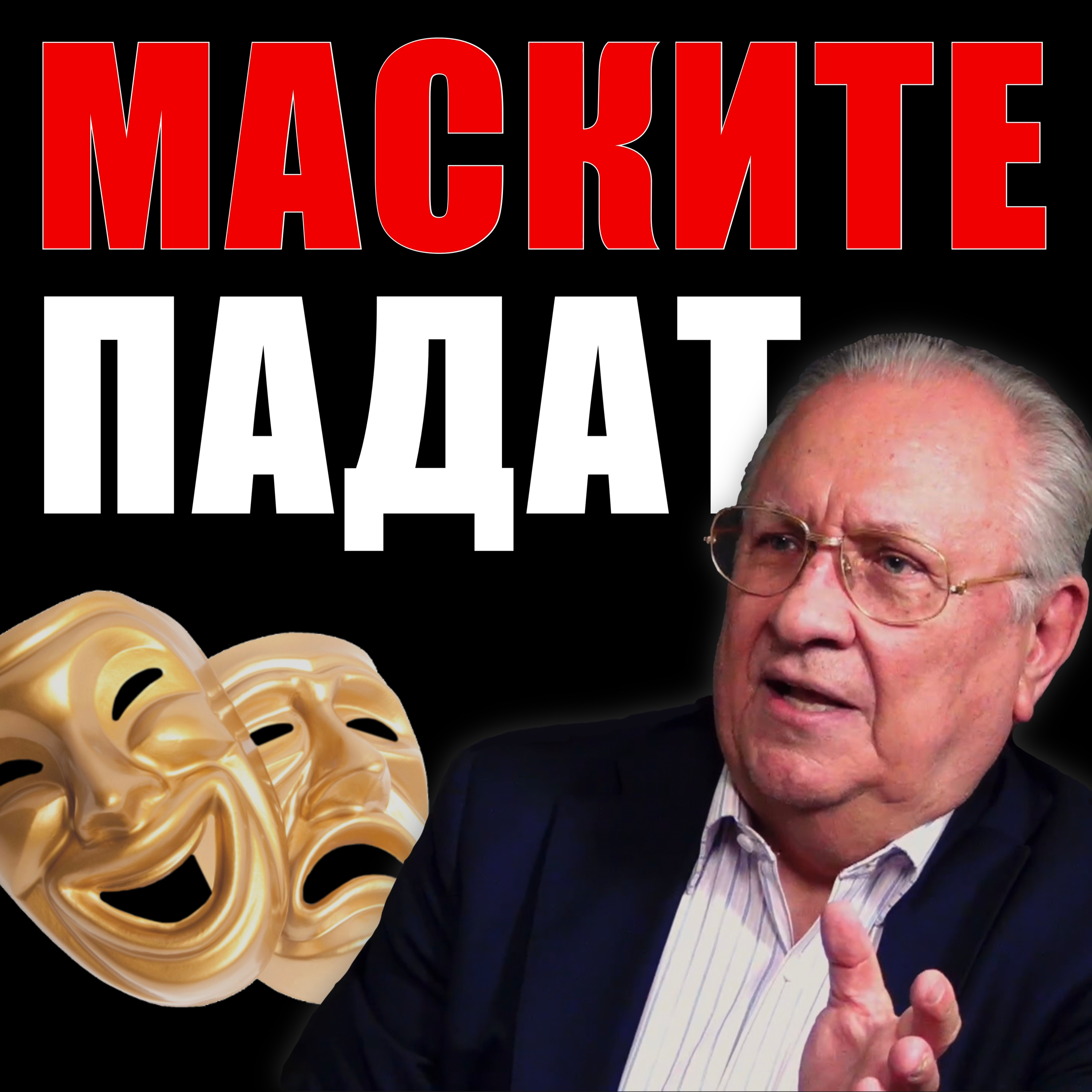 Маските падат episode artwork