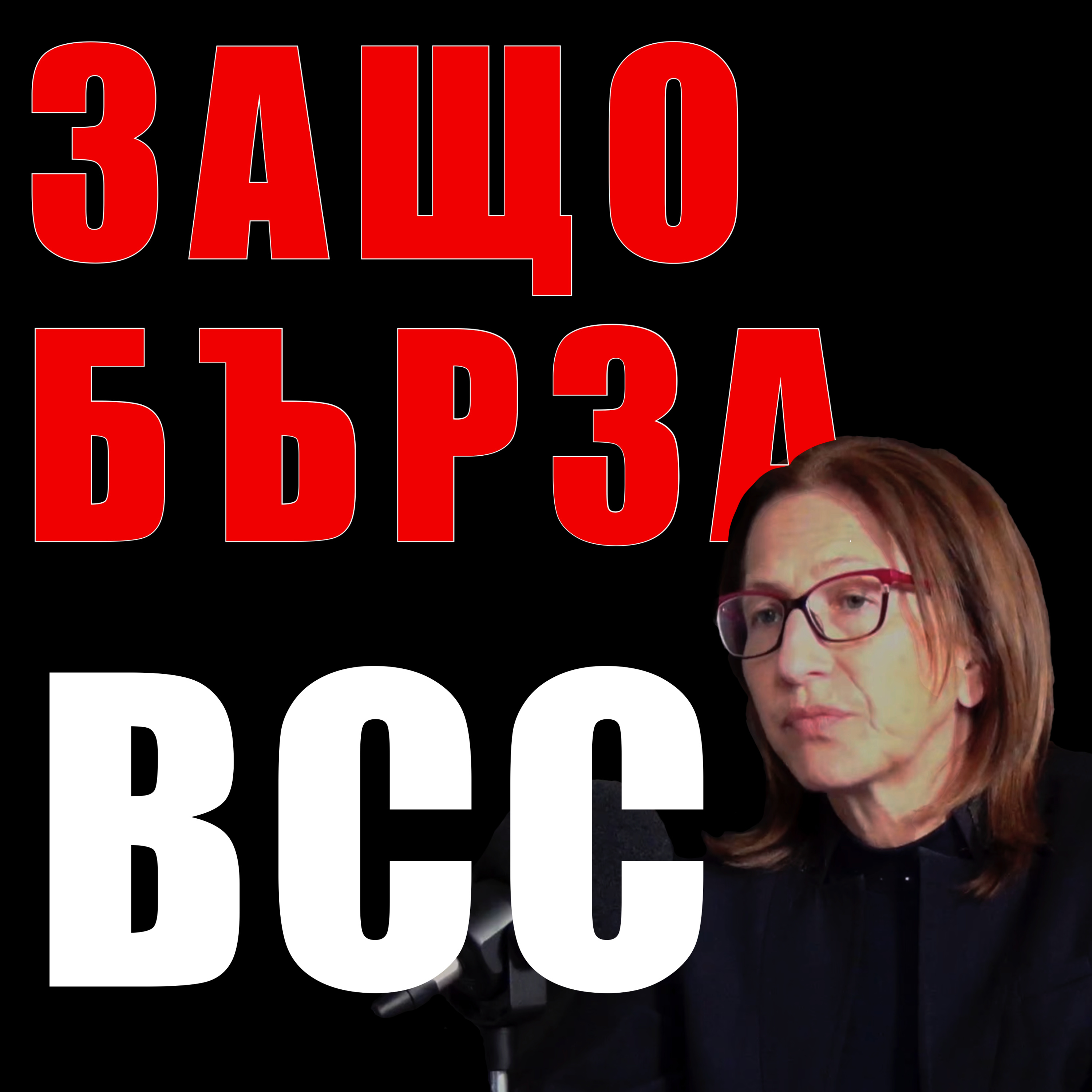 Защо бърза ВСС episode artwork