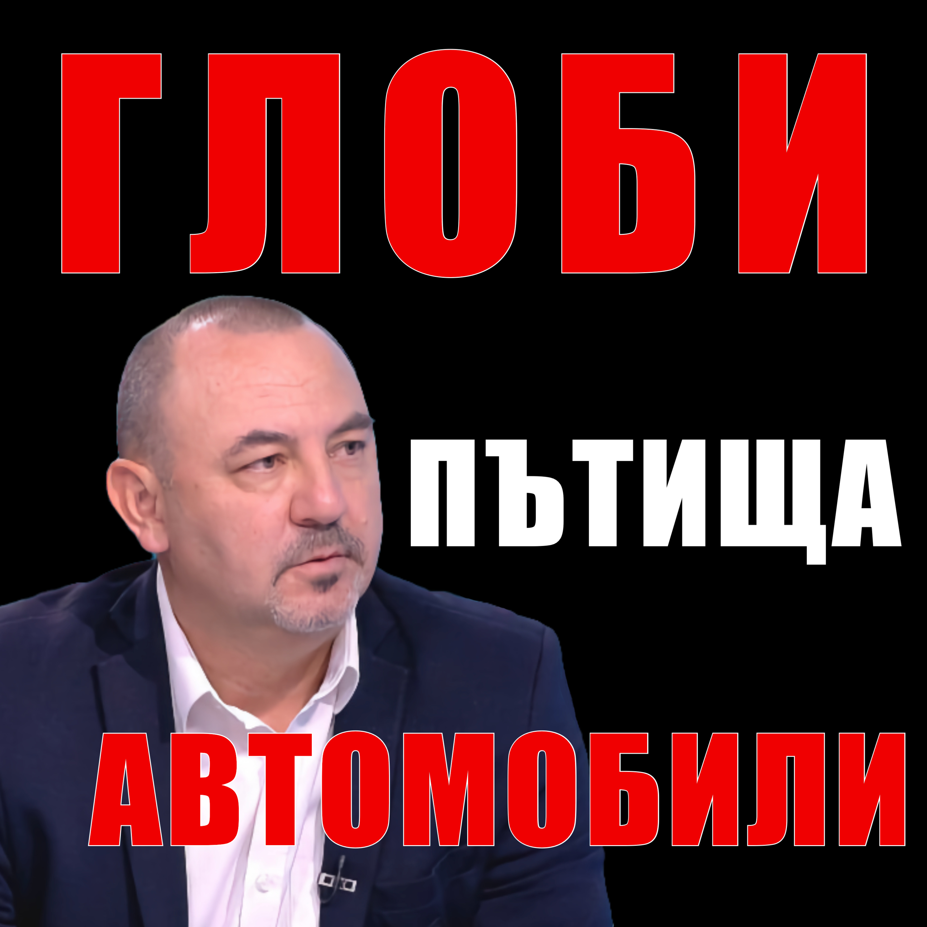 Глоби, пътища, автомобили episode artwork