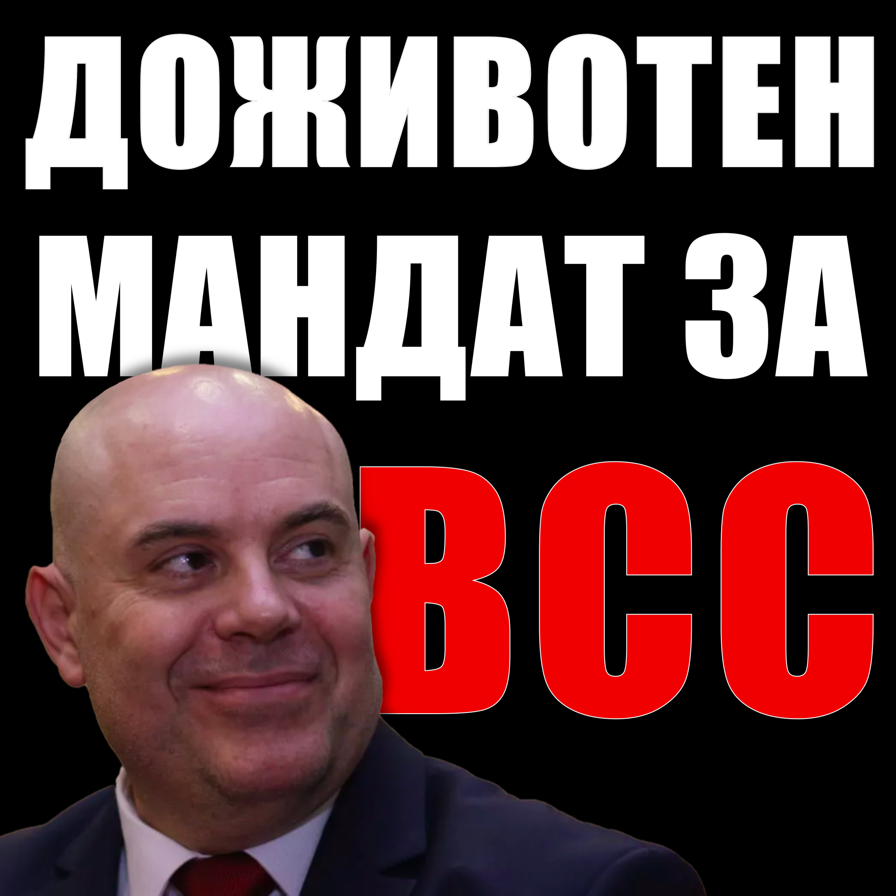 Доживотен мандат за ВСС episode artwork