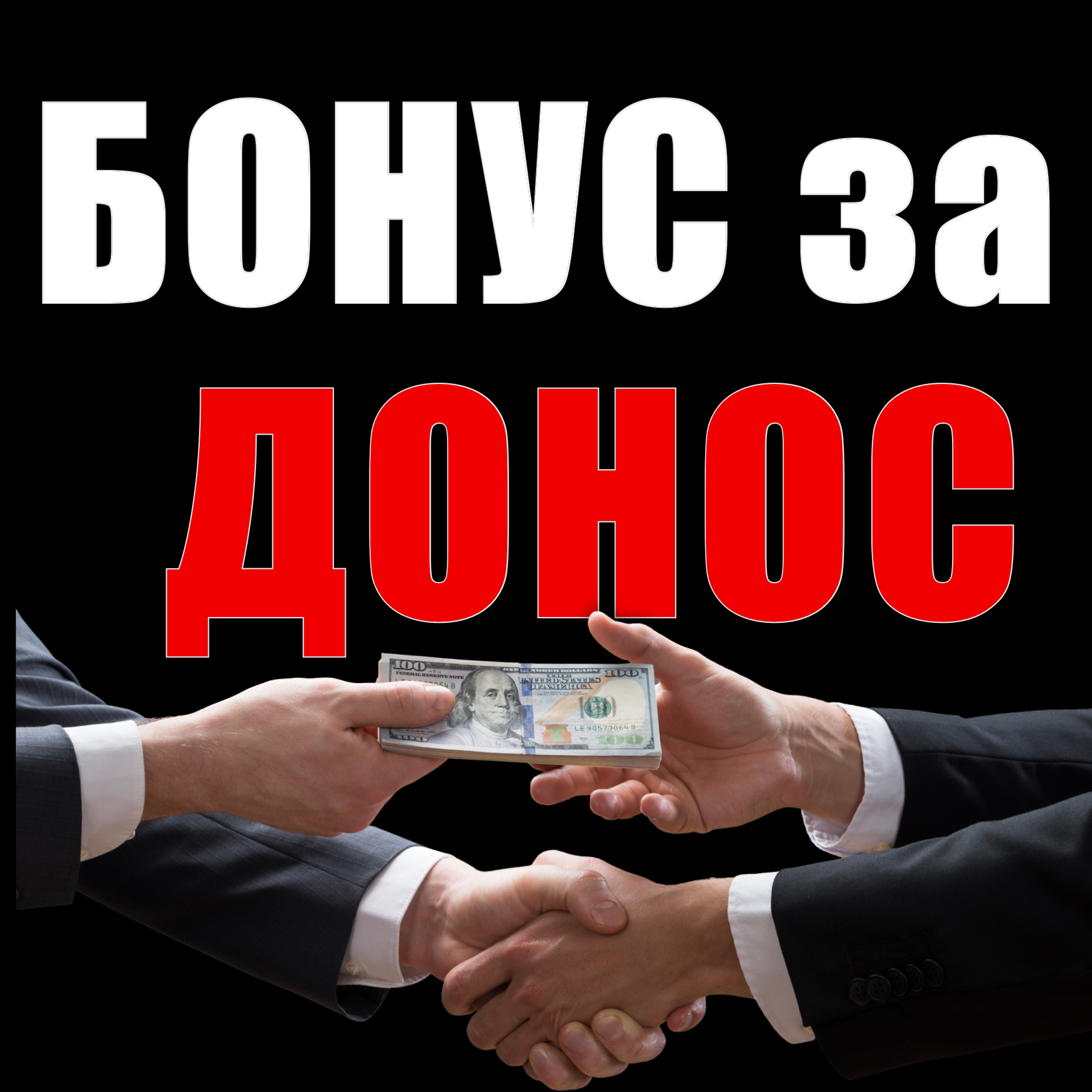 Бонус за донос episode artwork