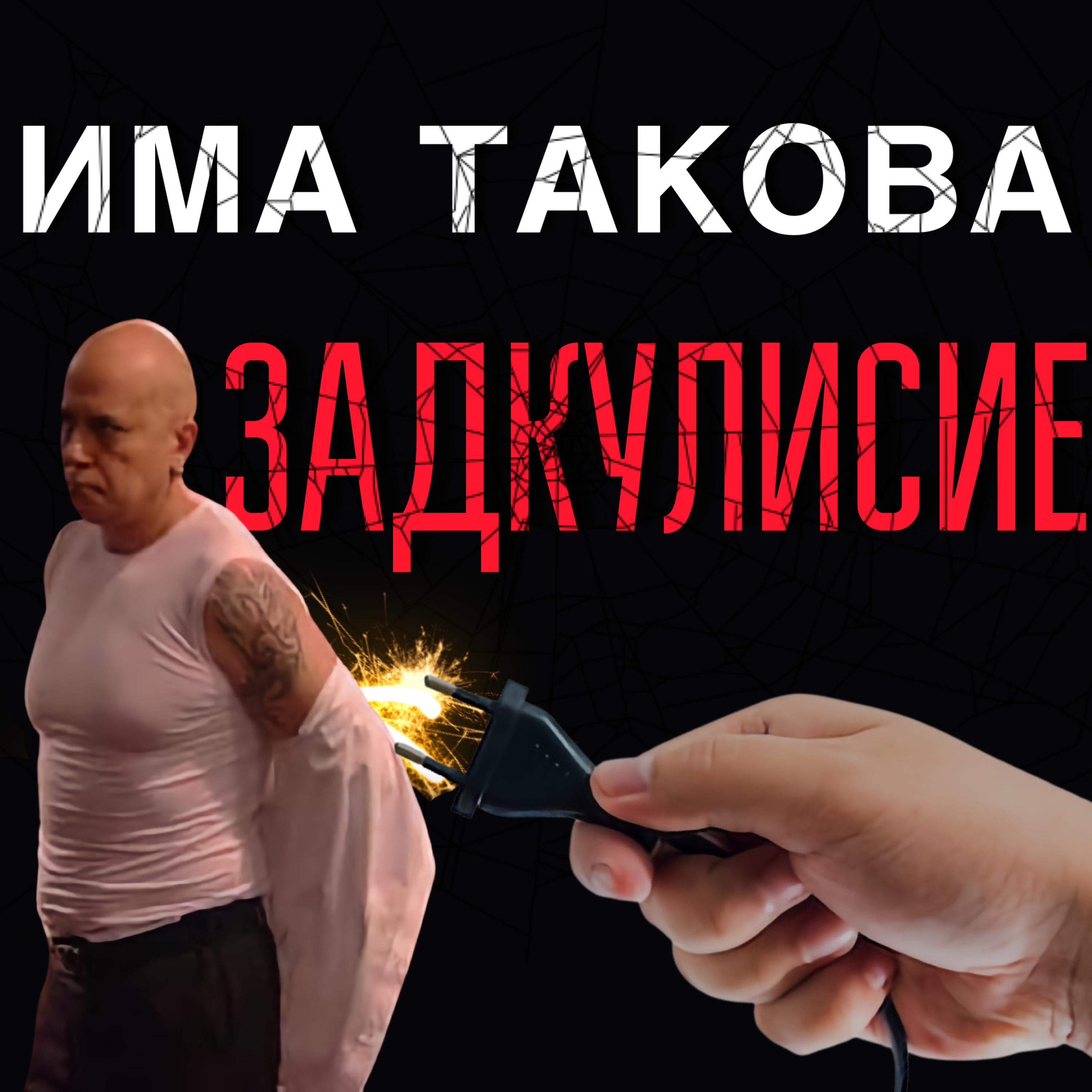 Има такова задкулисие episode artwork