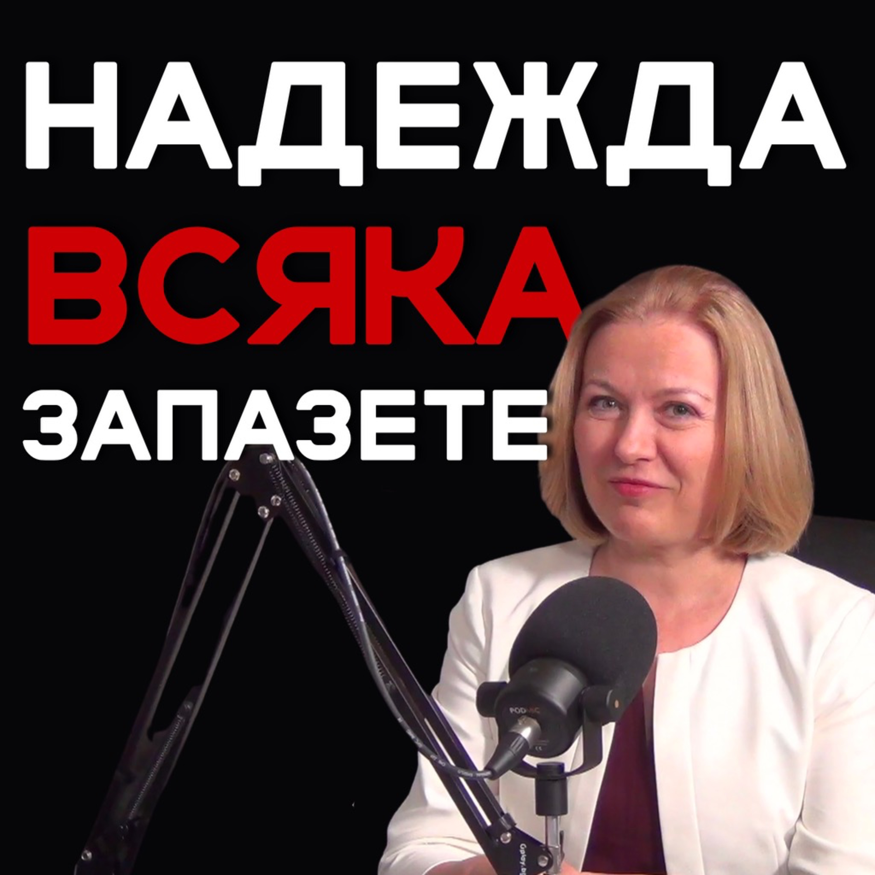Надежда всяка запазете episode artwork