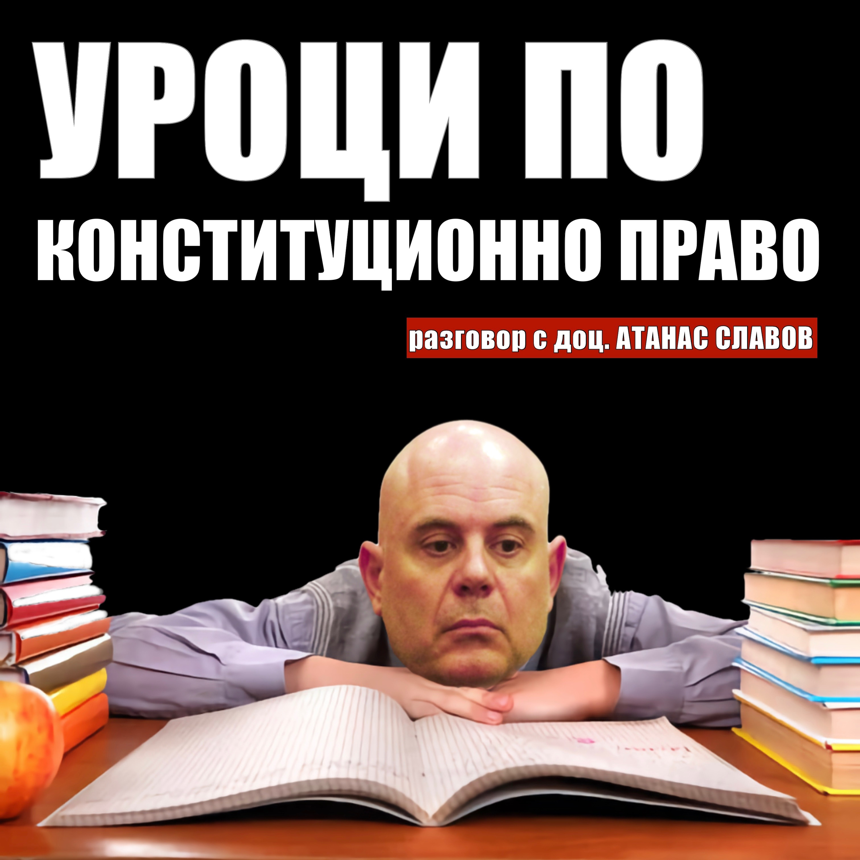 Уроци по конституционно право episode artwork