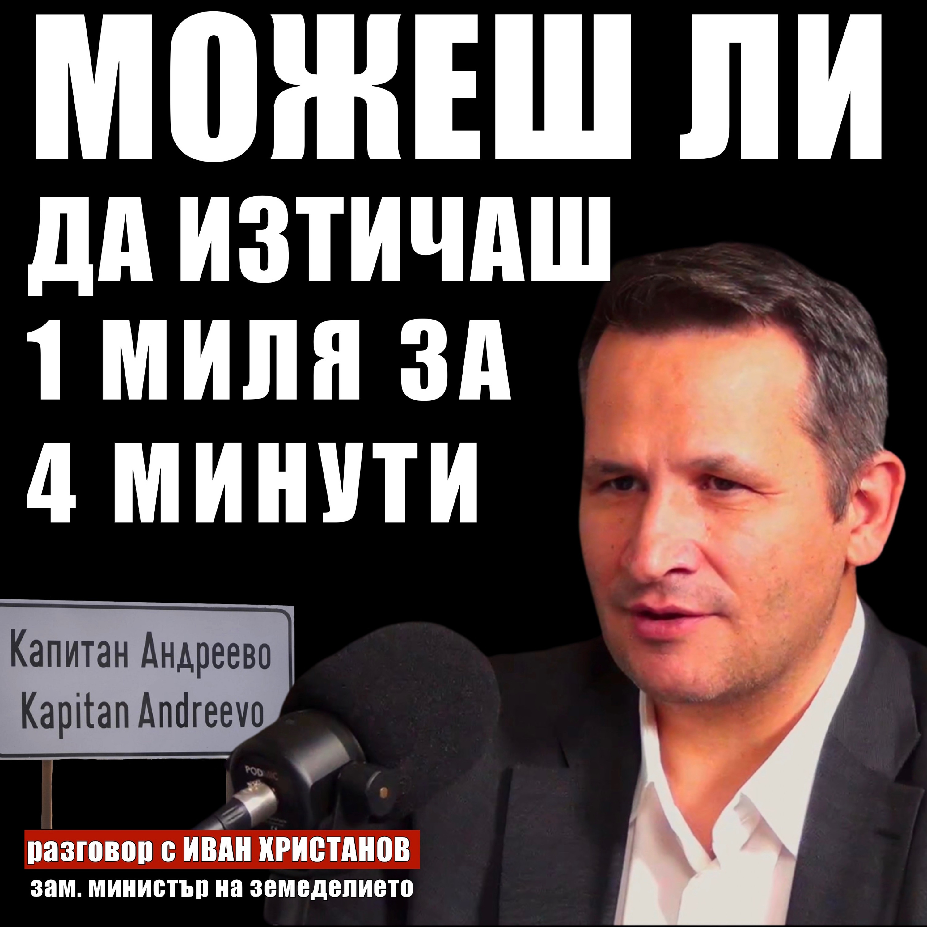 Можеш ли да изтичаш 1 миля за 4 минути episode artwork