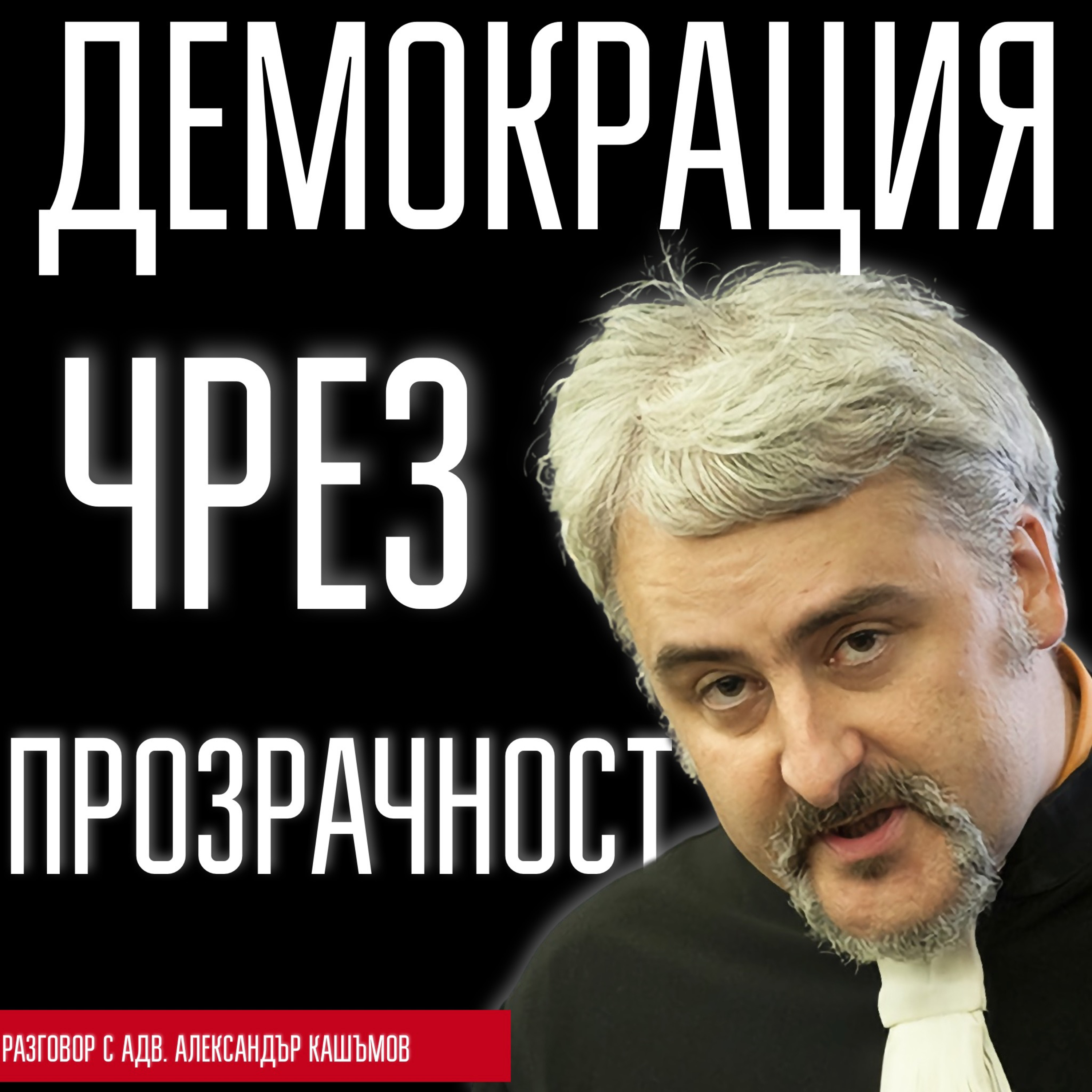 Демокрация чрез прозрачност episode artwork