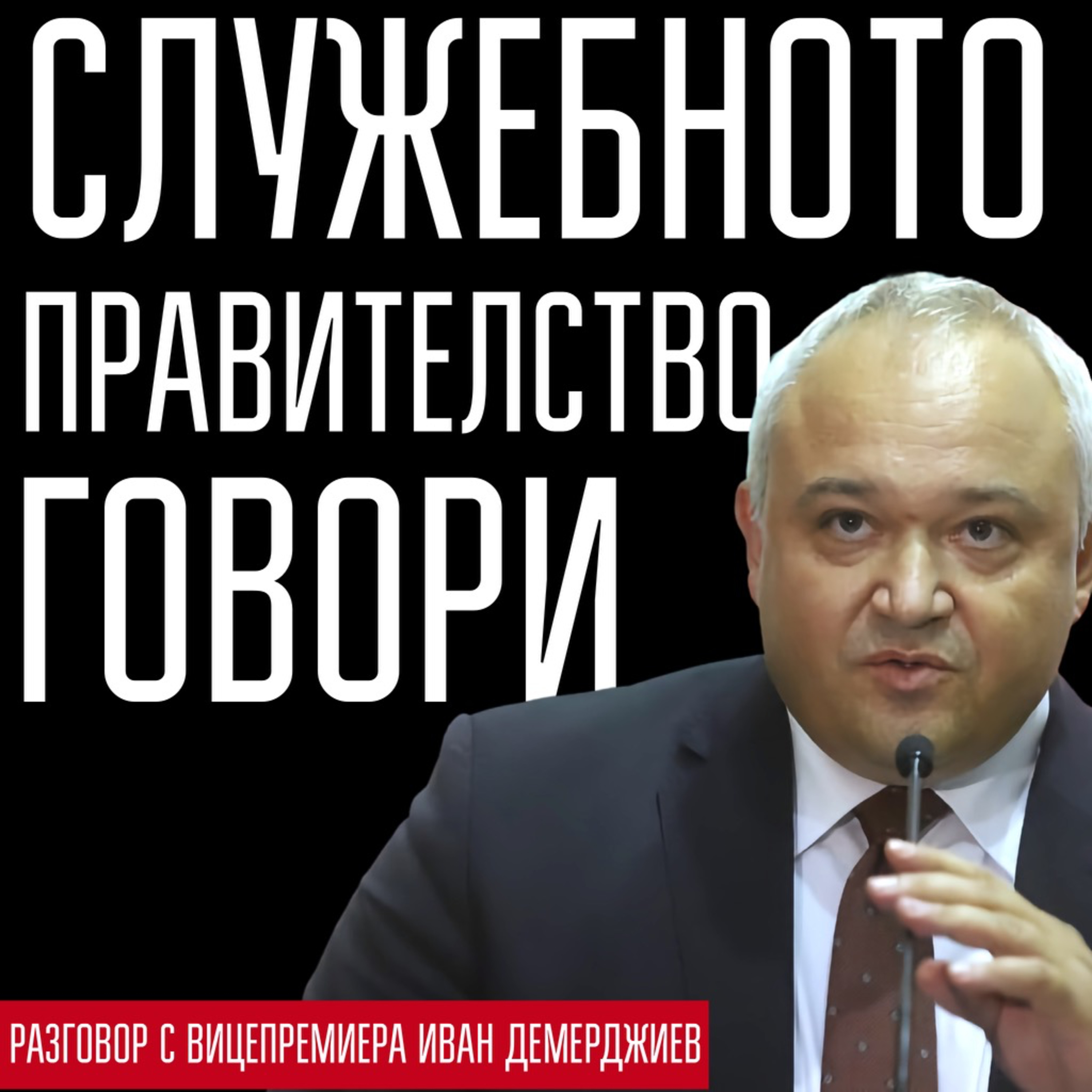 Говори служебното правителство episode artwork