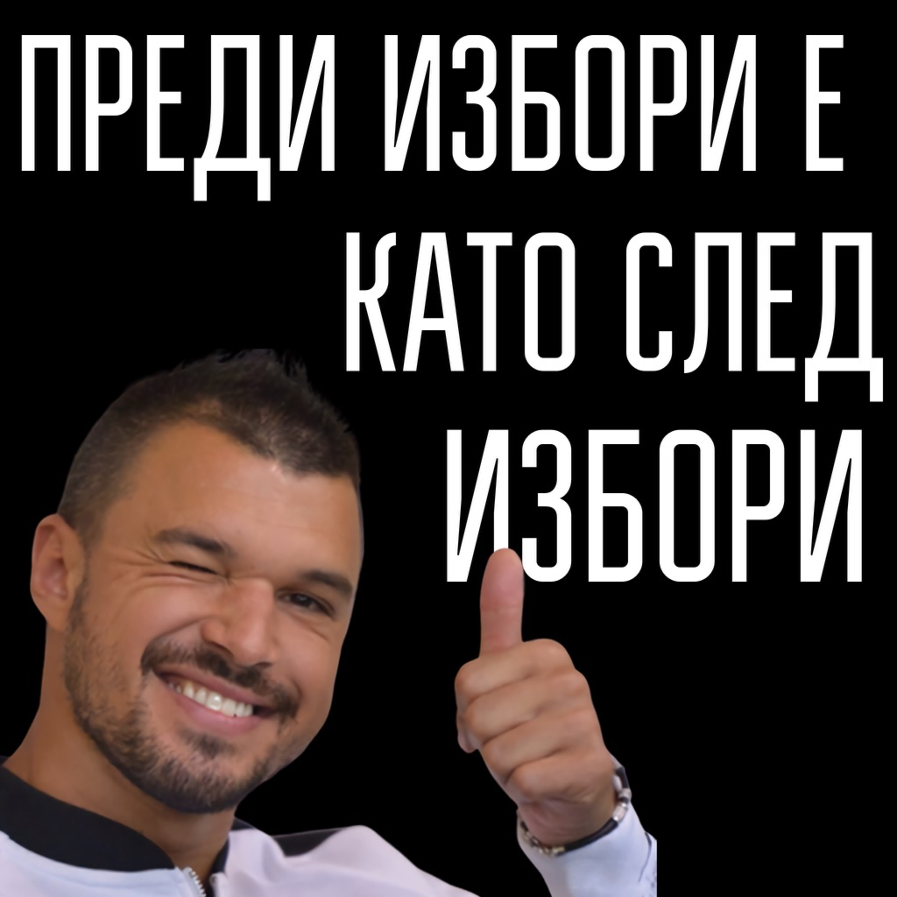 Преди избори е като след избори episode artwork