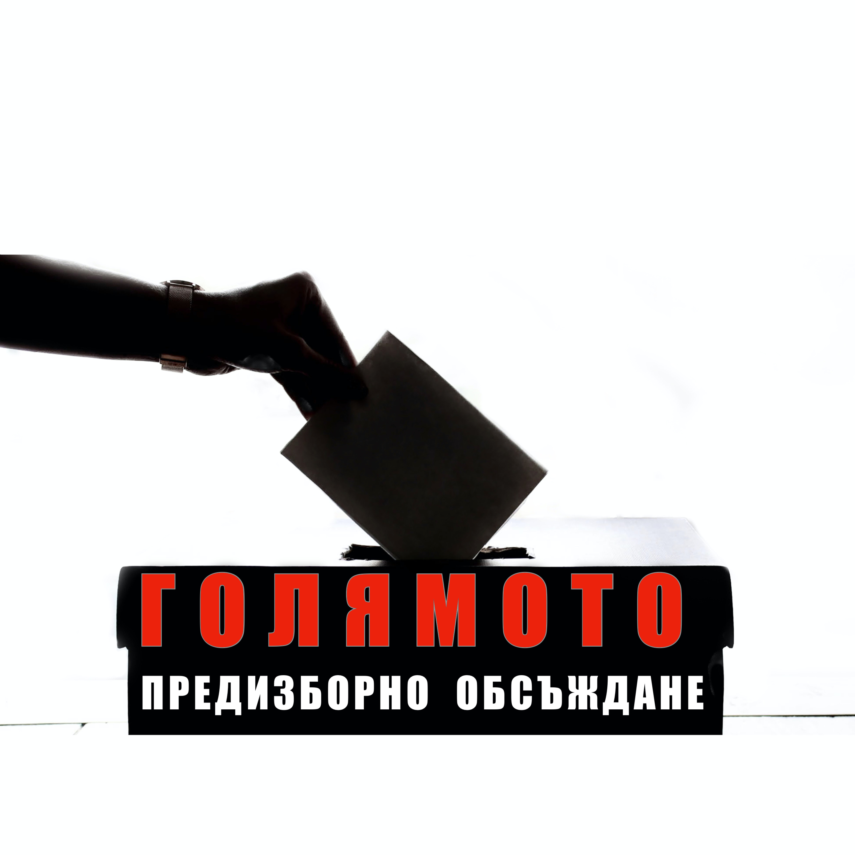 Голямото предизборно обсъждане episode artwork