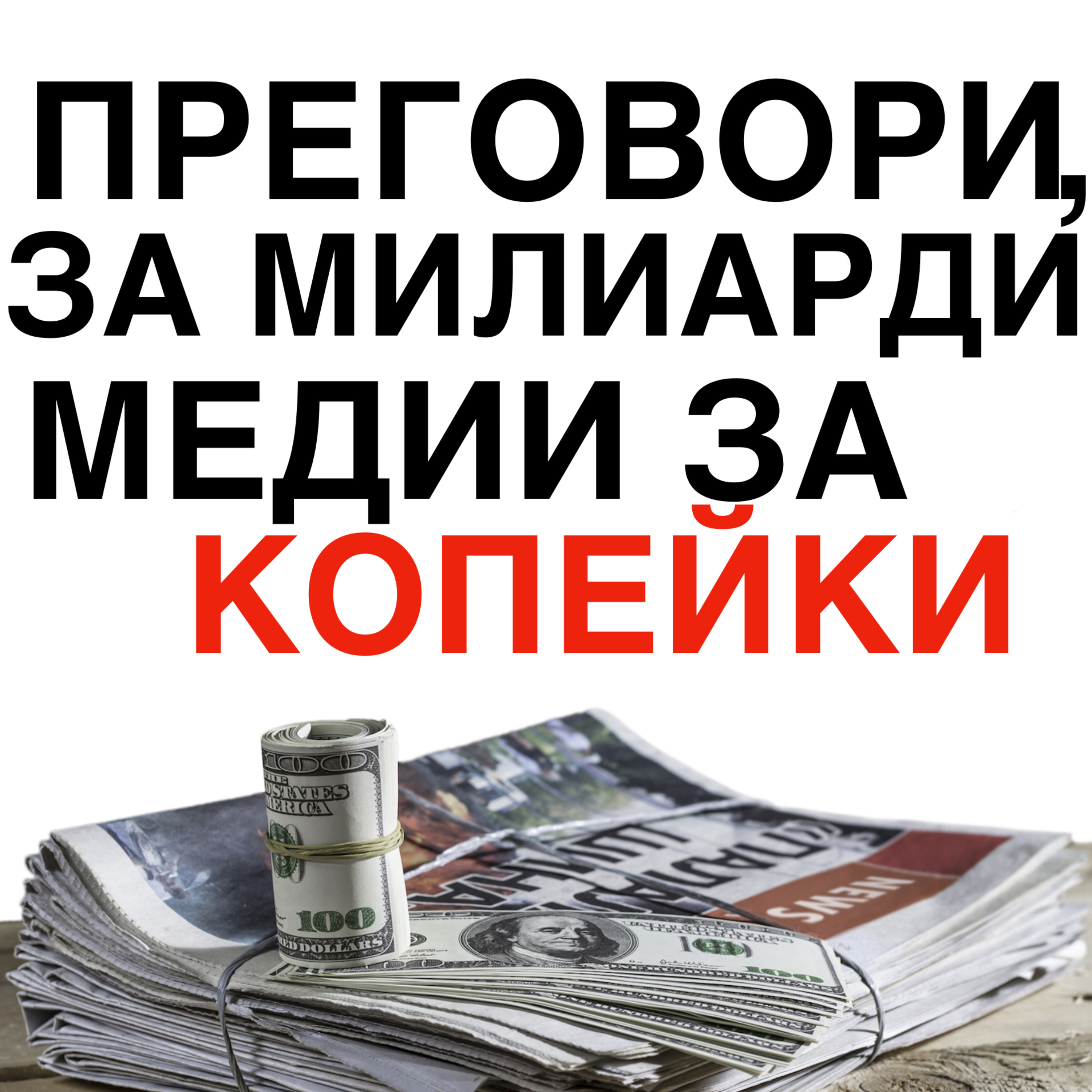 Преговори за милиарди, медии за копейки episode artwork
