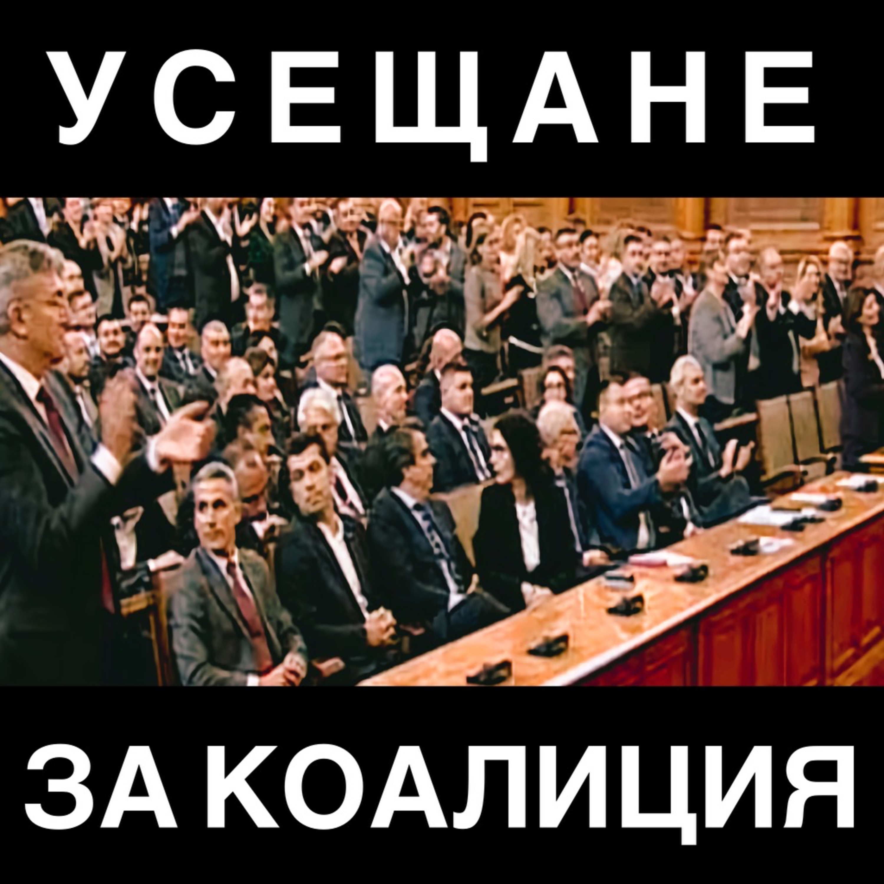 Усещане за коалиция episode artwork