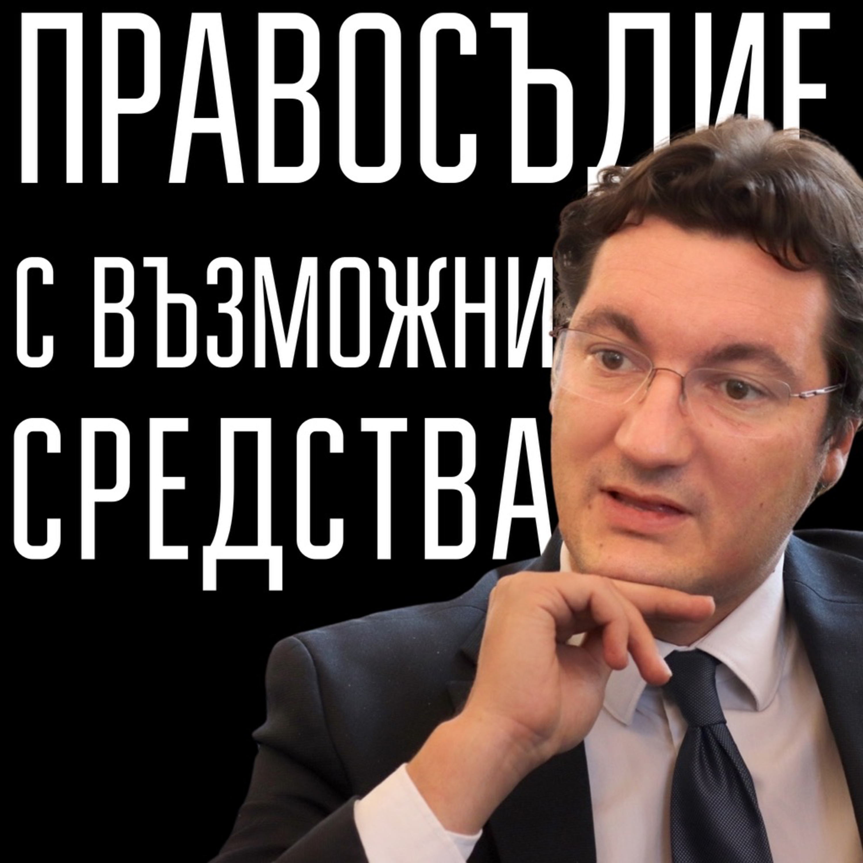 106: Правосъдие с възможни средства episode artwork