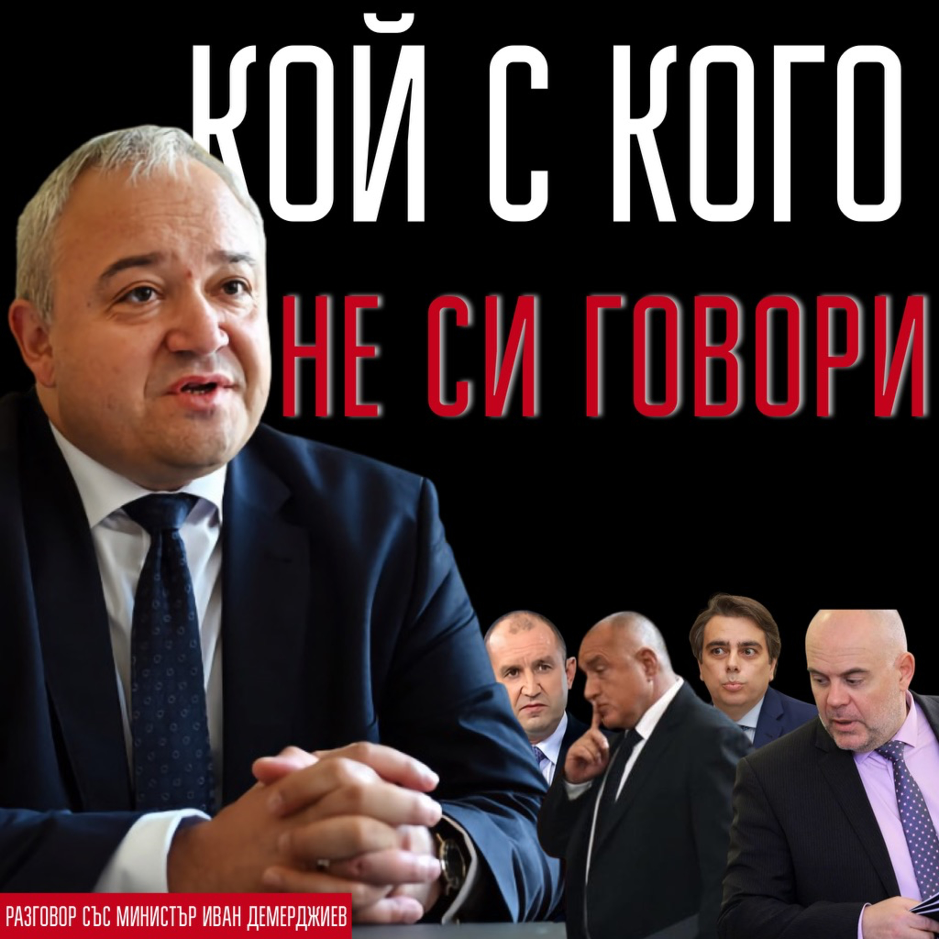 112: Кой с кого (не) си говори episode artwork