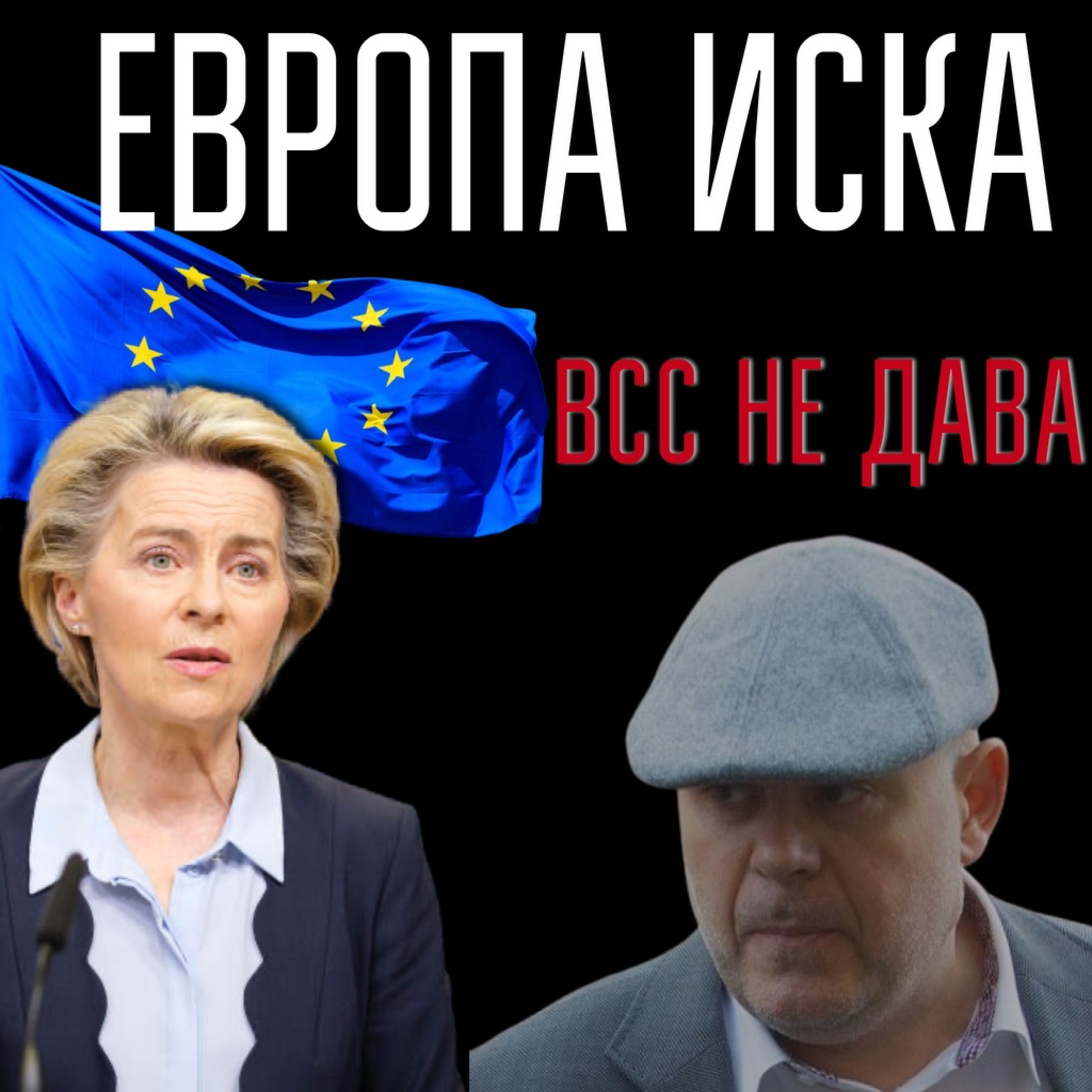 113: Европа иска, ВСС не дава episode artwork
