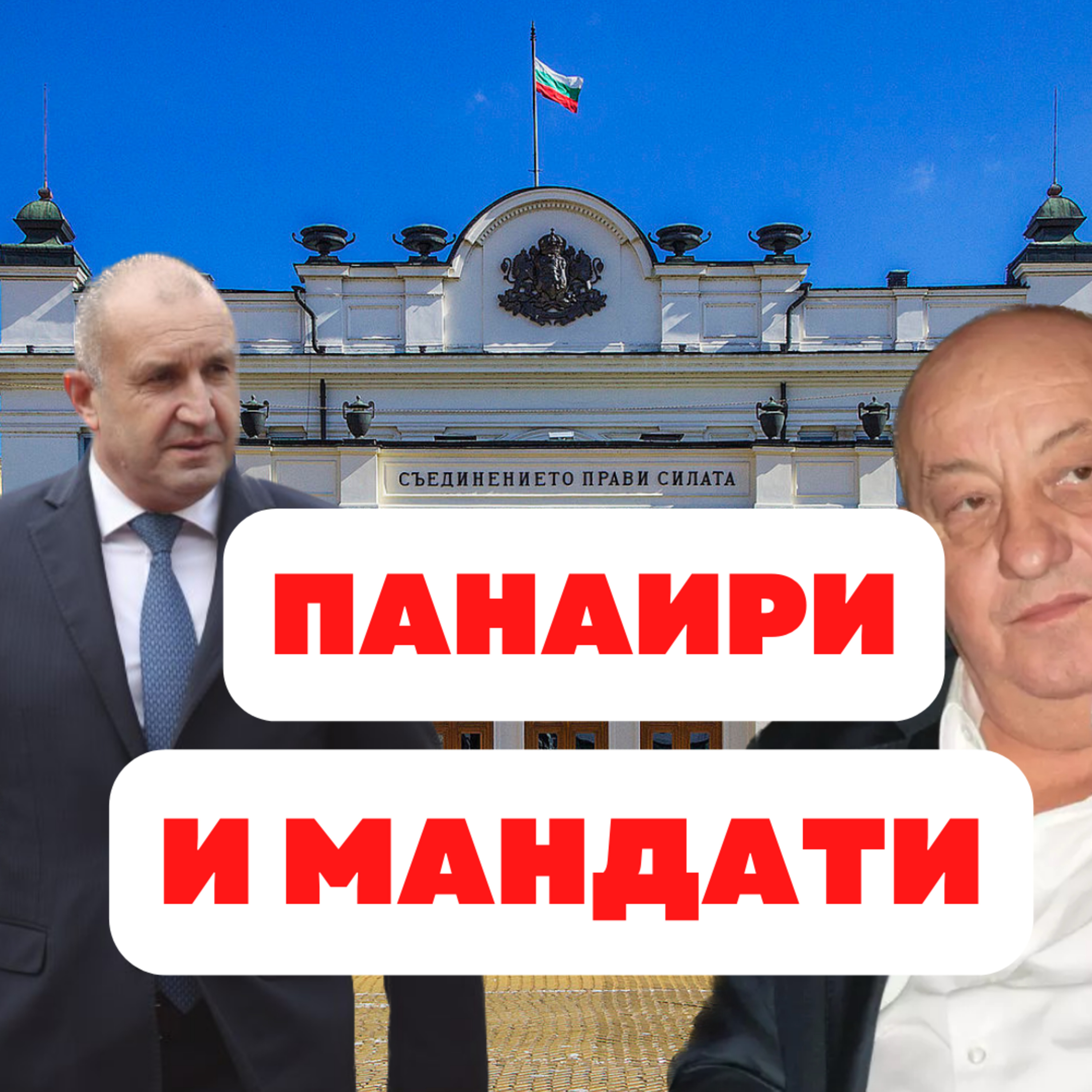 114: Панаири и мандати episode artwork