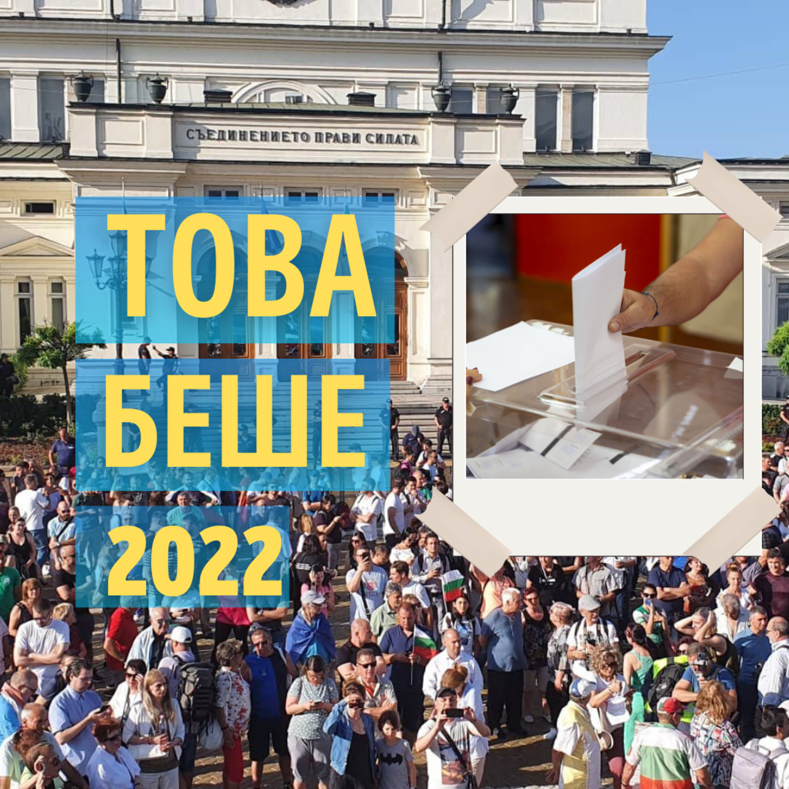 115: Това беше 2022 episode artwork