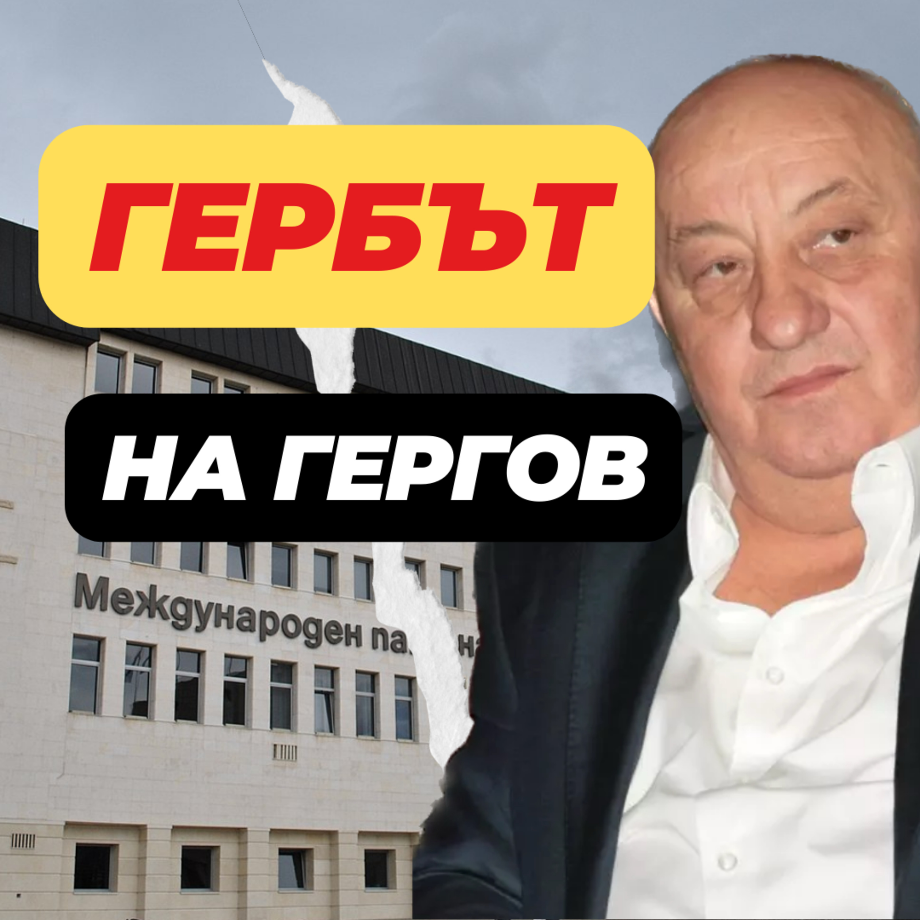 116: ГЕРБЪТ на Гергов episode artwork