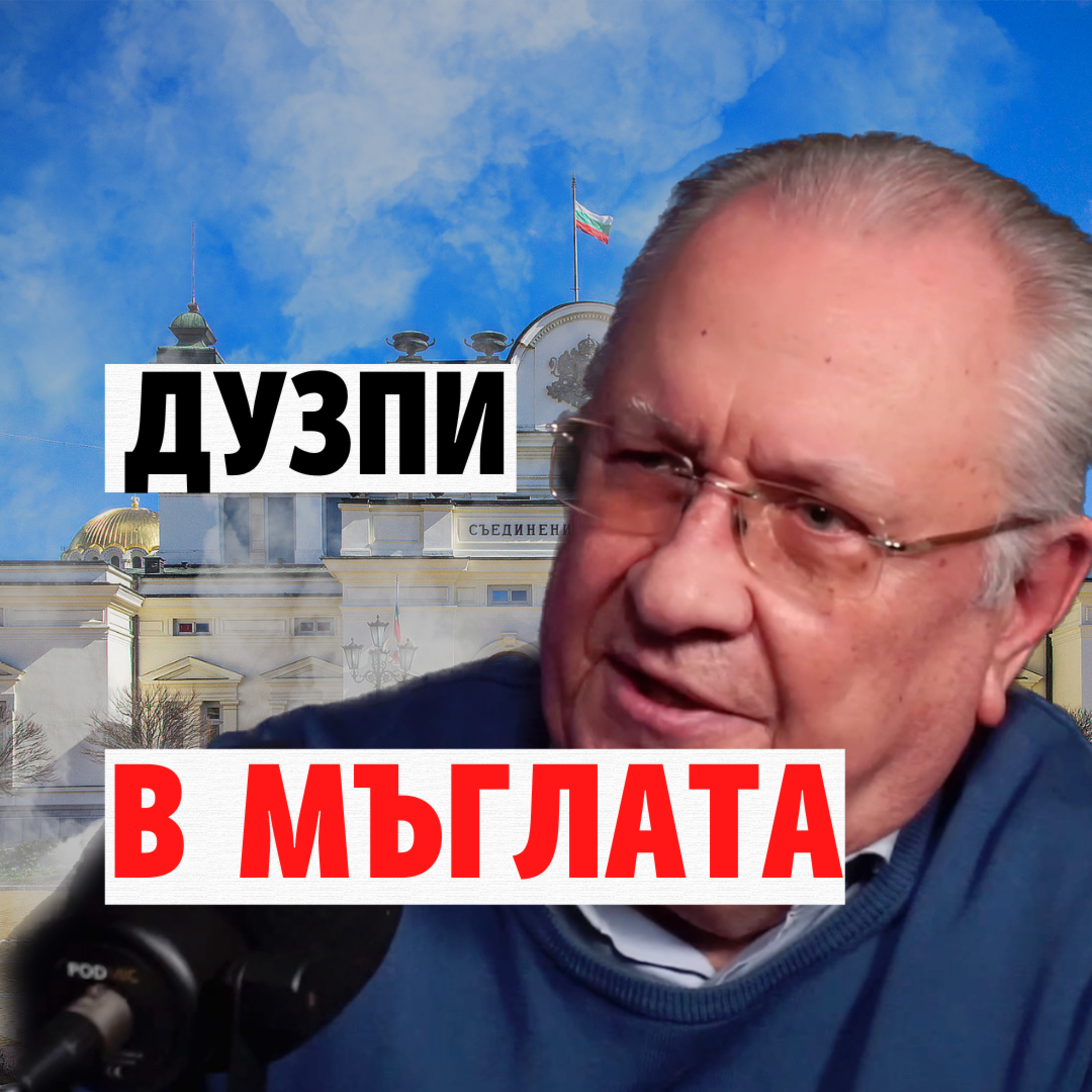 118: Дузпи в мъглата episode artwork
