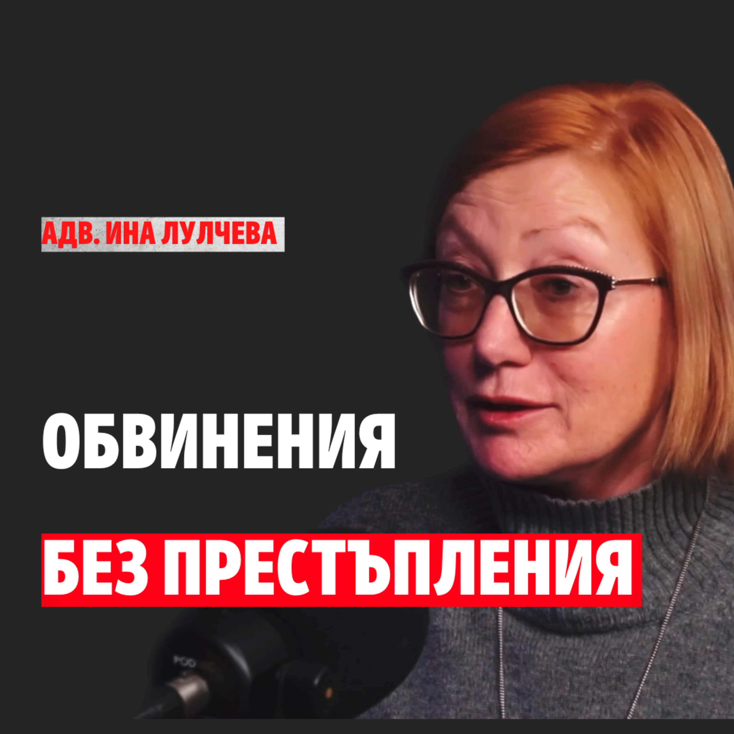 121: Обвинения без престъпления episode artwork
