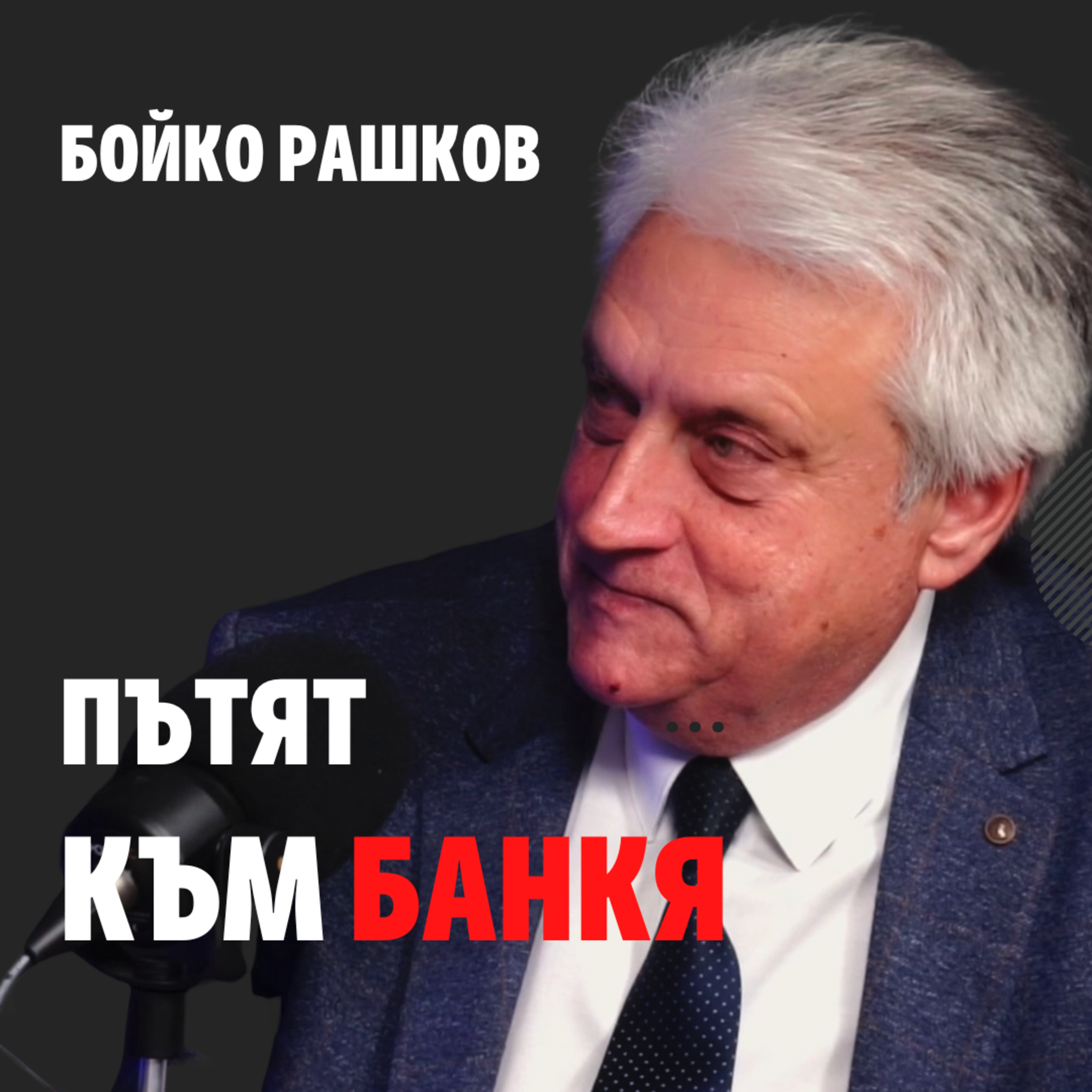 123: Пътят към Банкя episode artwork