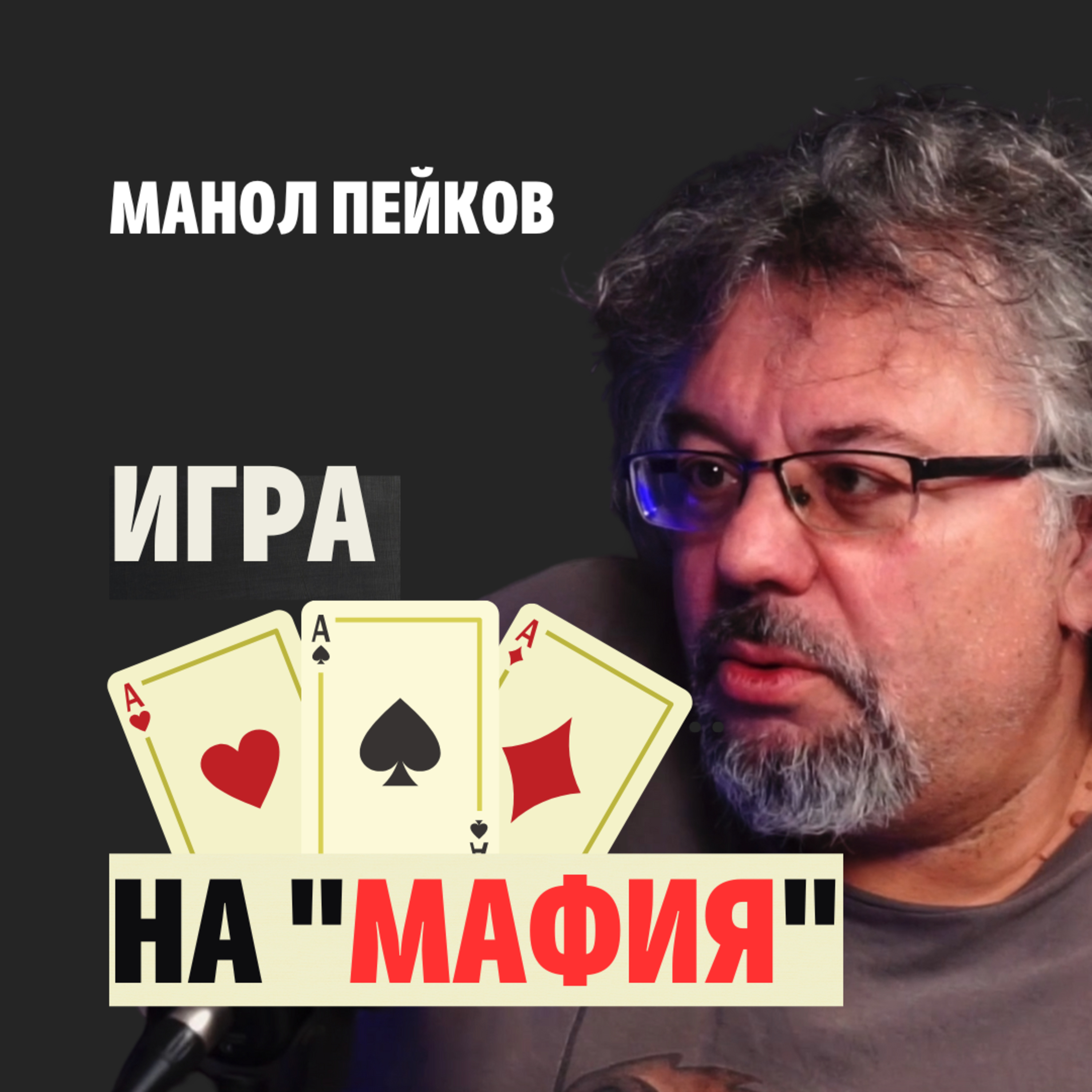 125: Игра на "мафия' episode artwork