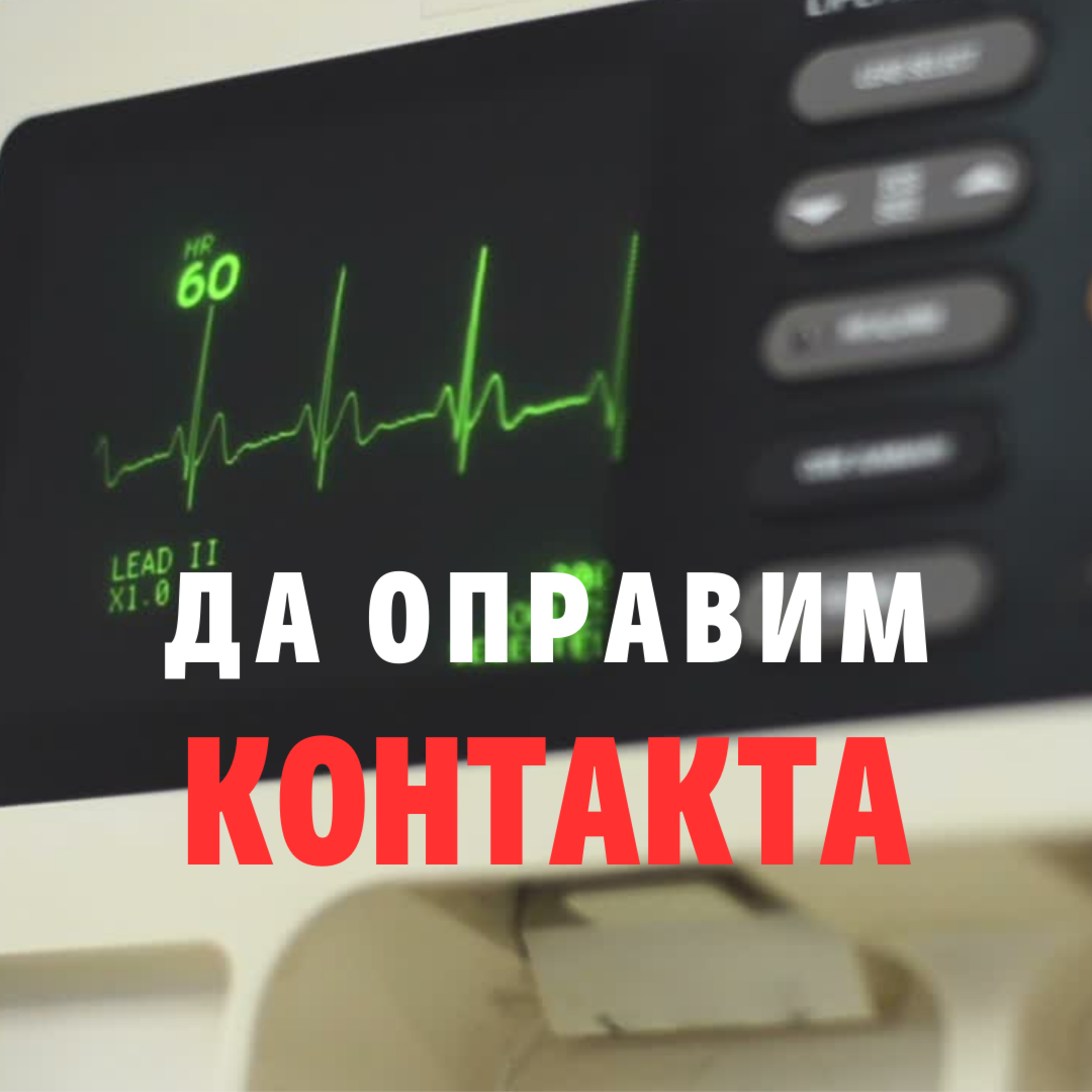 128: Да оправим контакта episode artwork