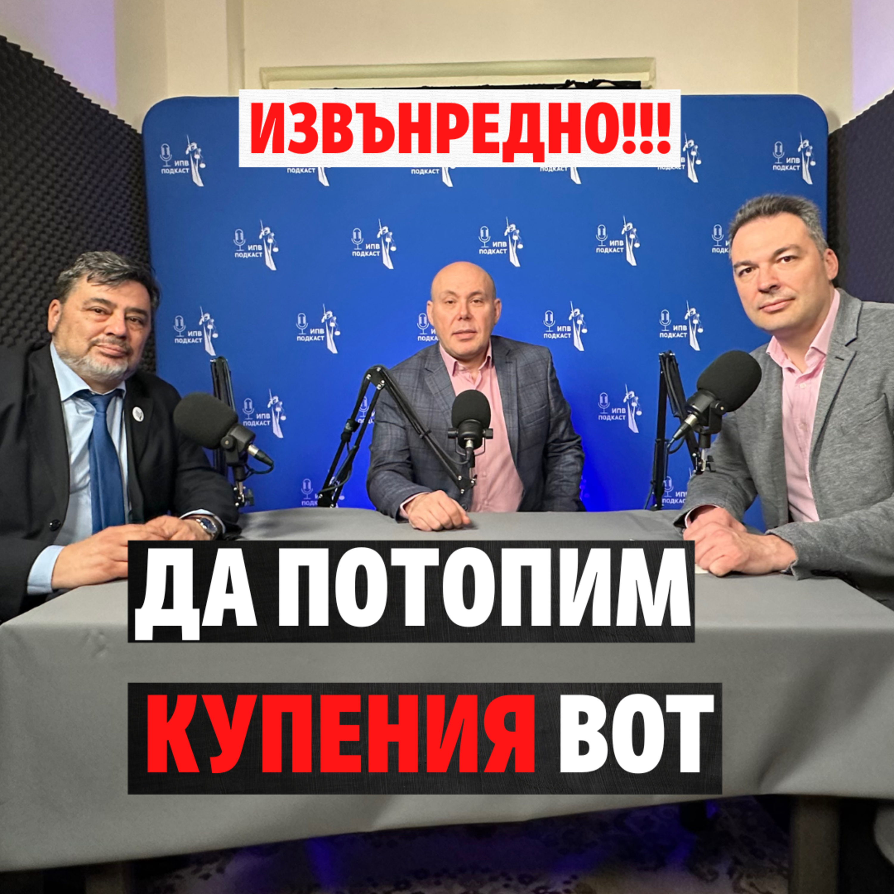 ИЗВЪНРЕДНО: ДА ПОТОПИМ КУПЕНИЯ ВОТ! episode artwork