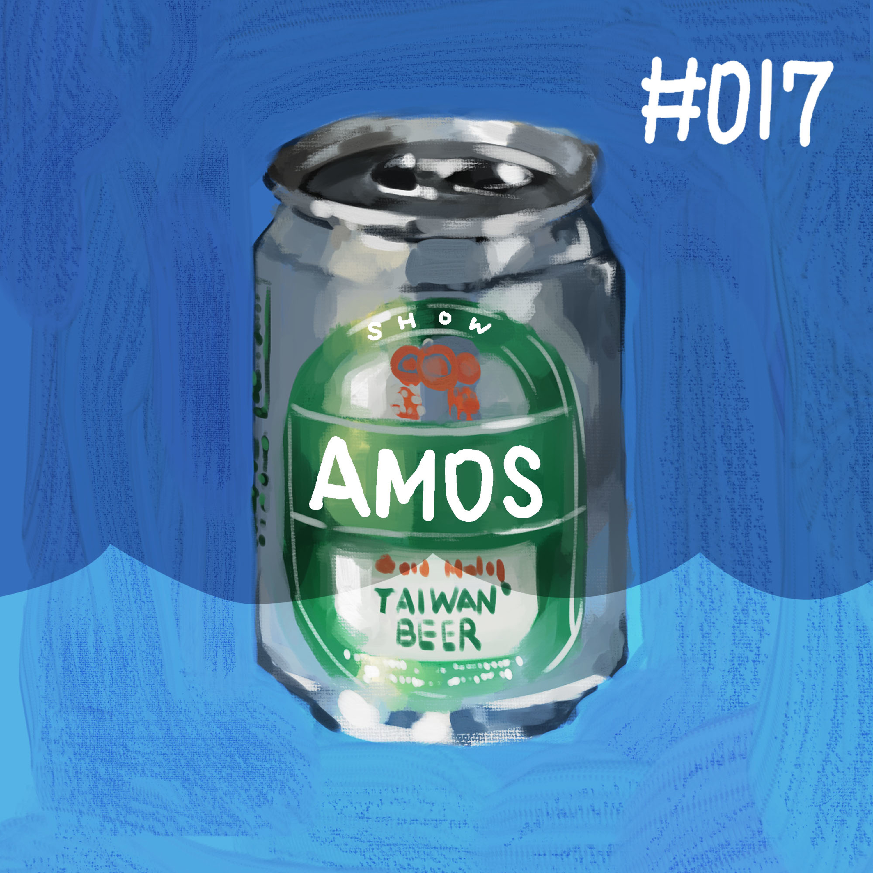 甲霸靠腰 AMOS SHOW