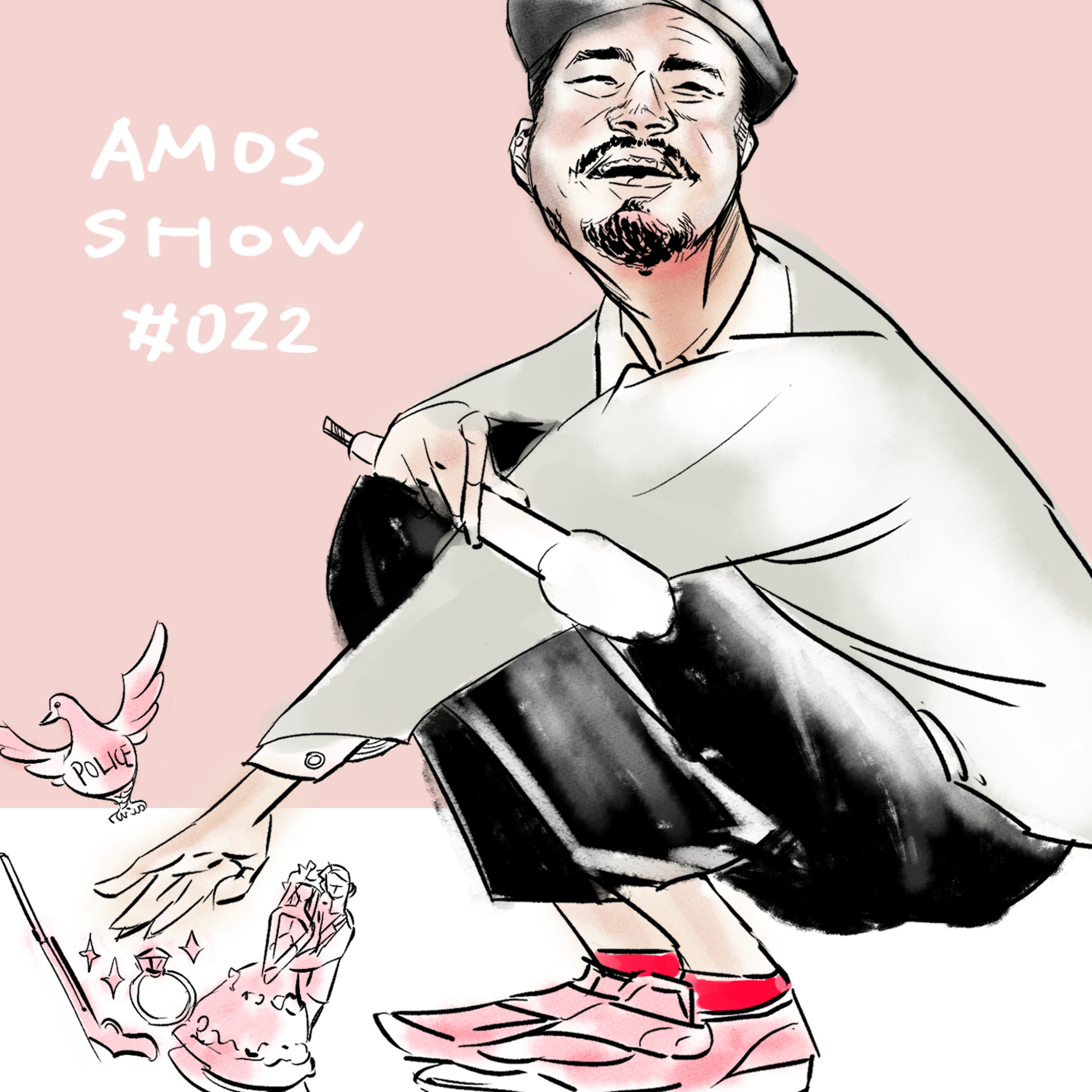 甲霸靠腰 AMOS SHOW