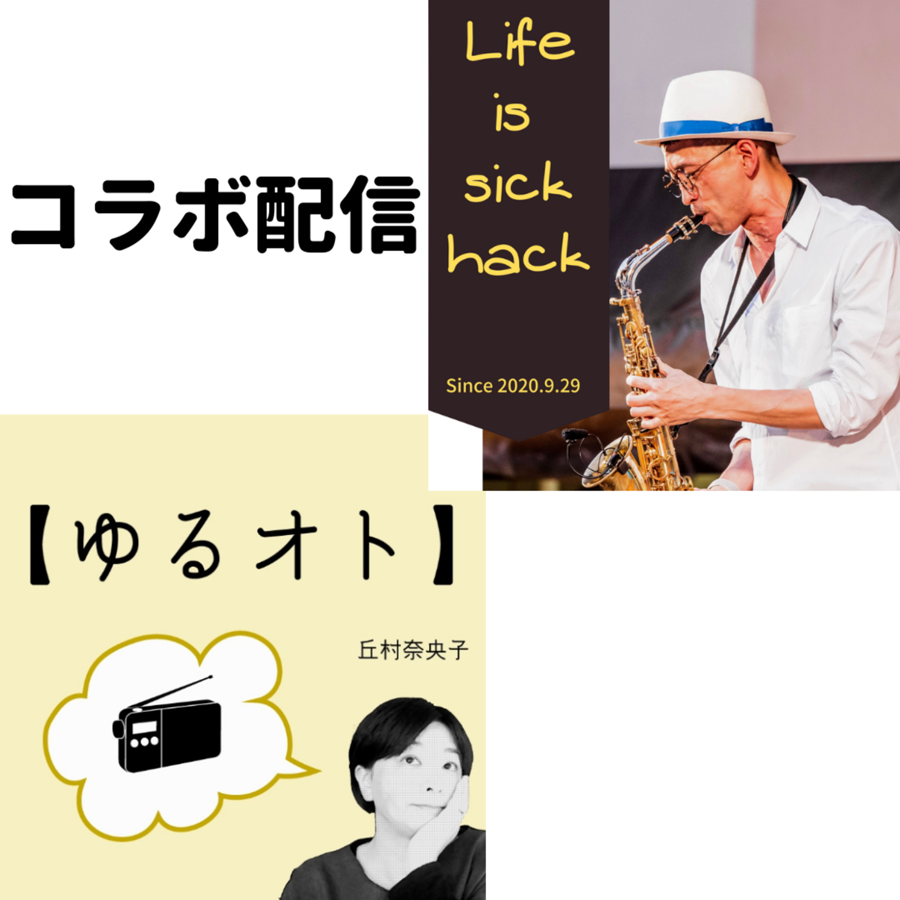 Life is sick-hack / 林未来彦