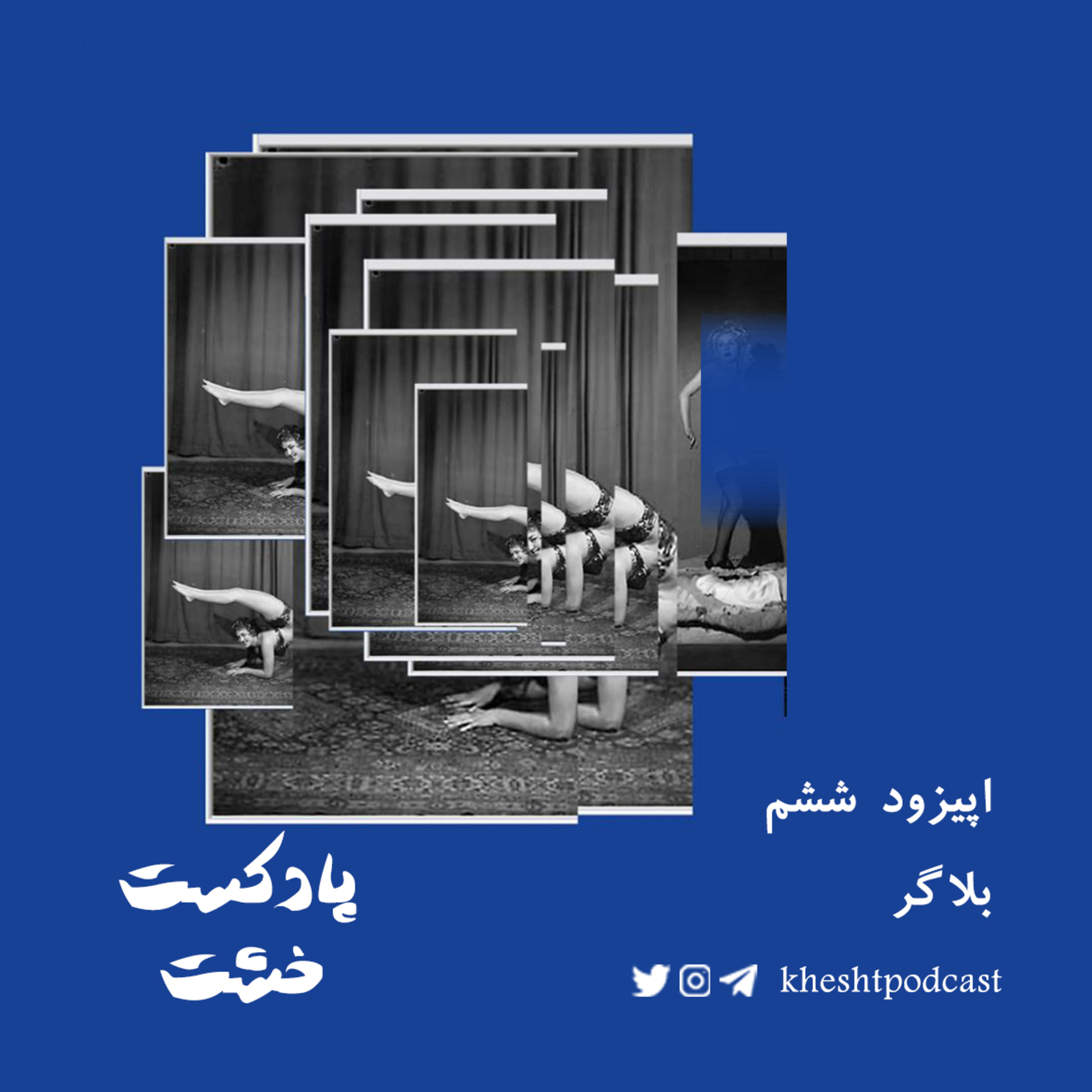 کاور اپیزود ششم - بلاگر