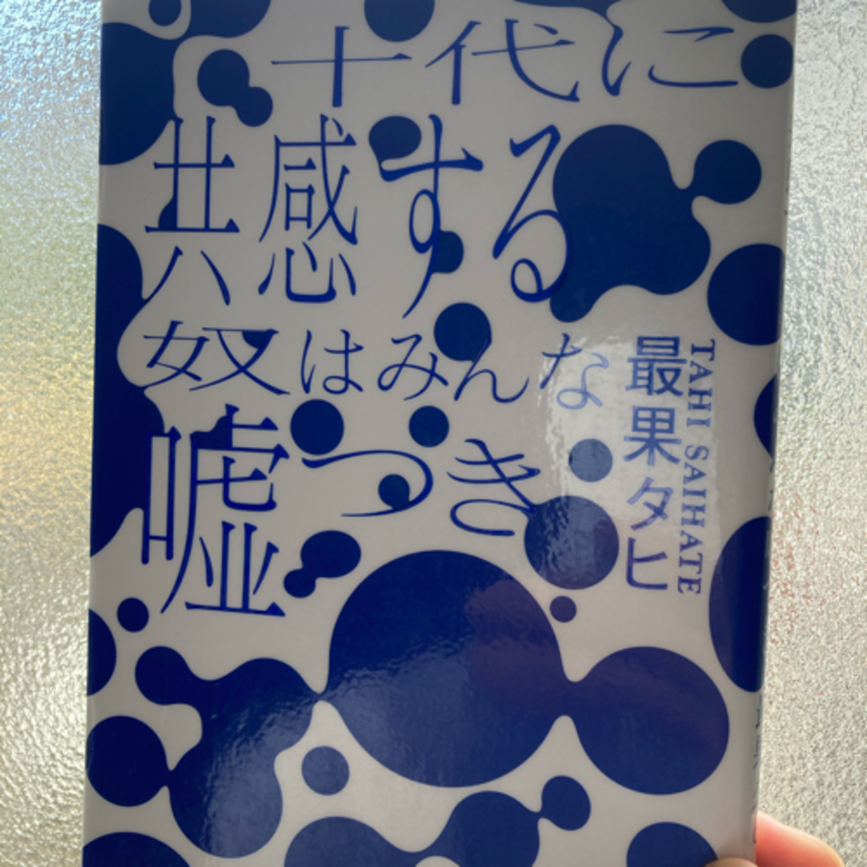 十代に共感する奴はみんな嘘つき episode artwork