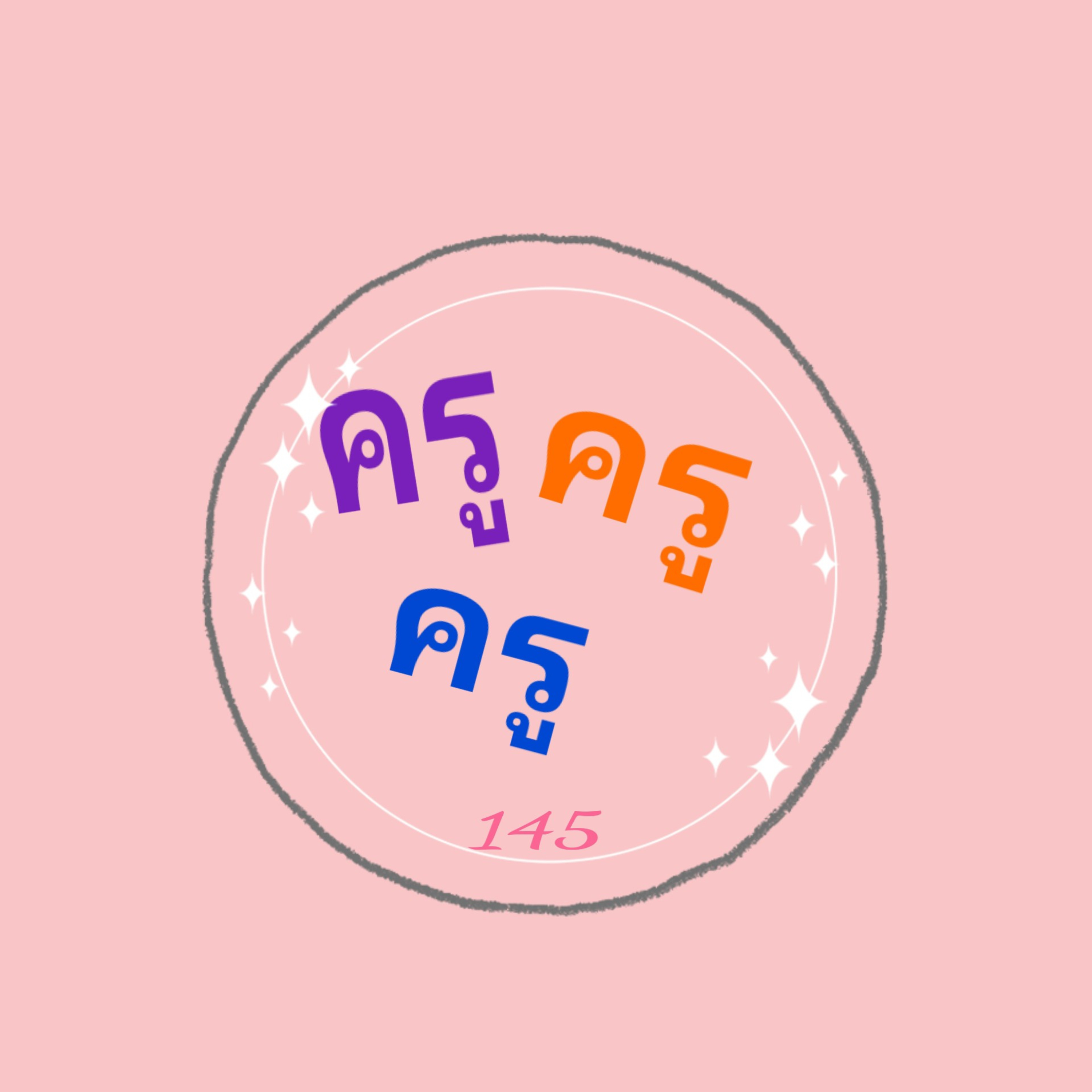 145 ครู