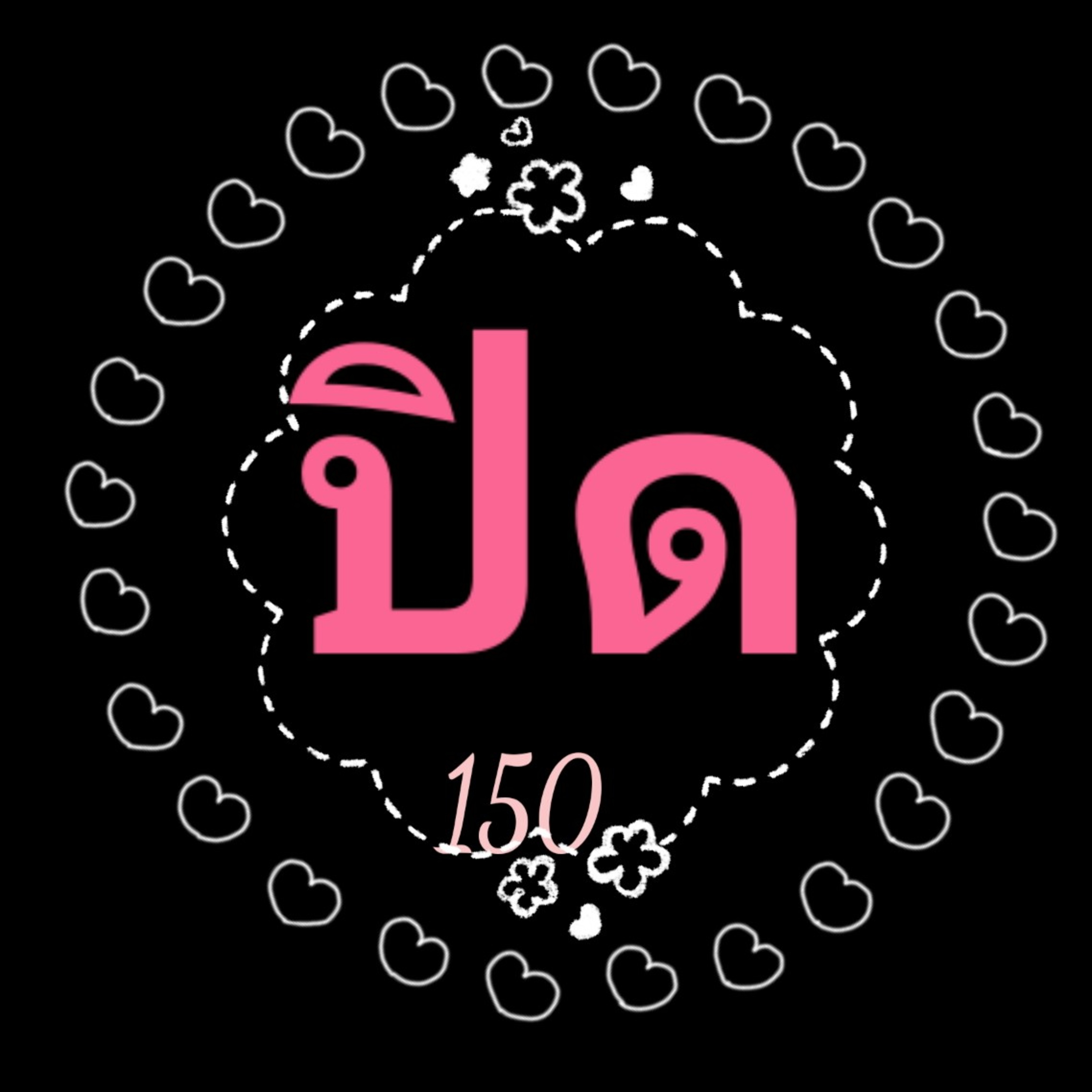 150 กระต่ายขาเดียว