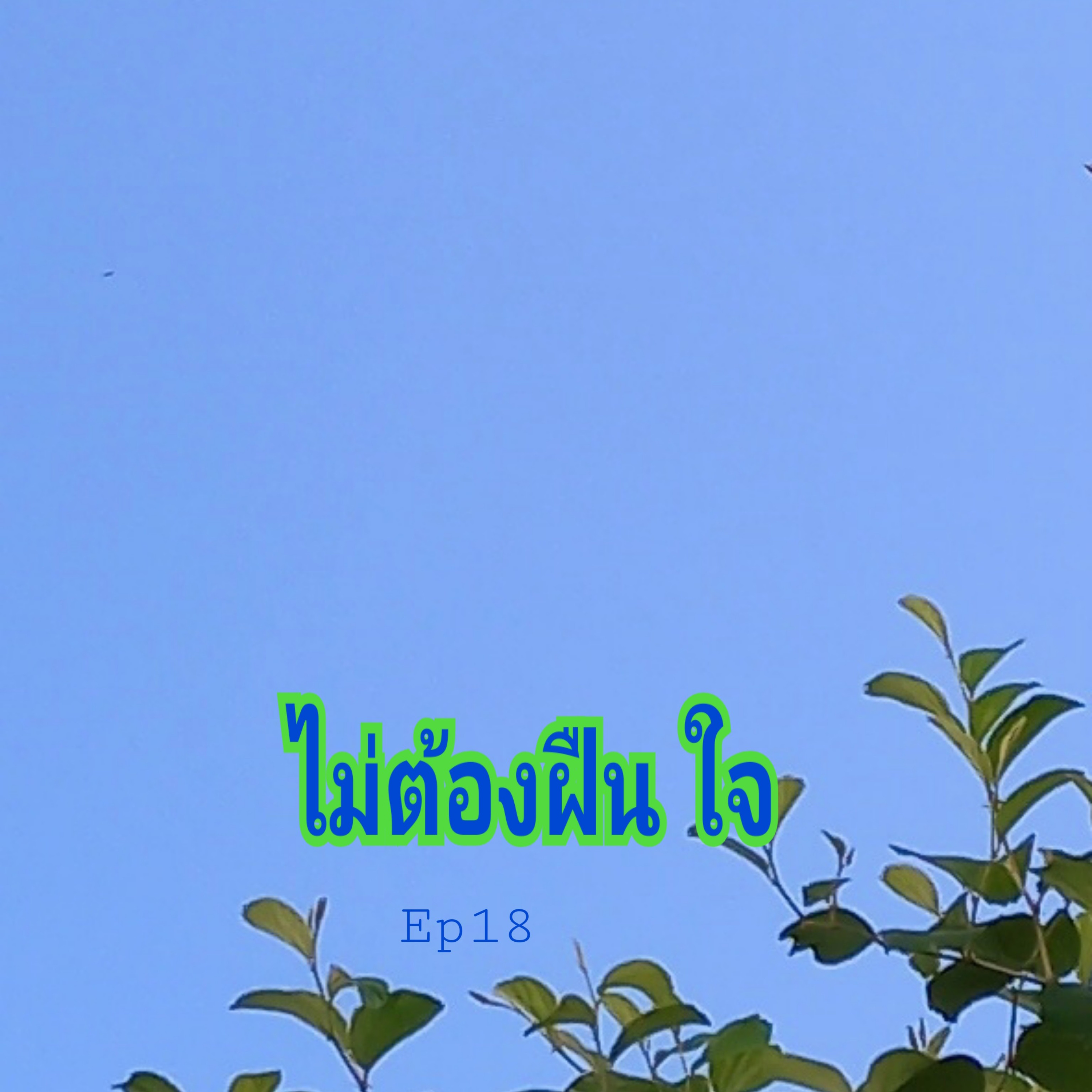 EP18 ไม่ต้องฝืนใจ