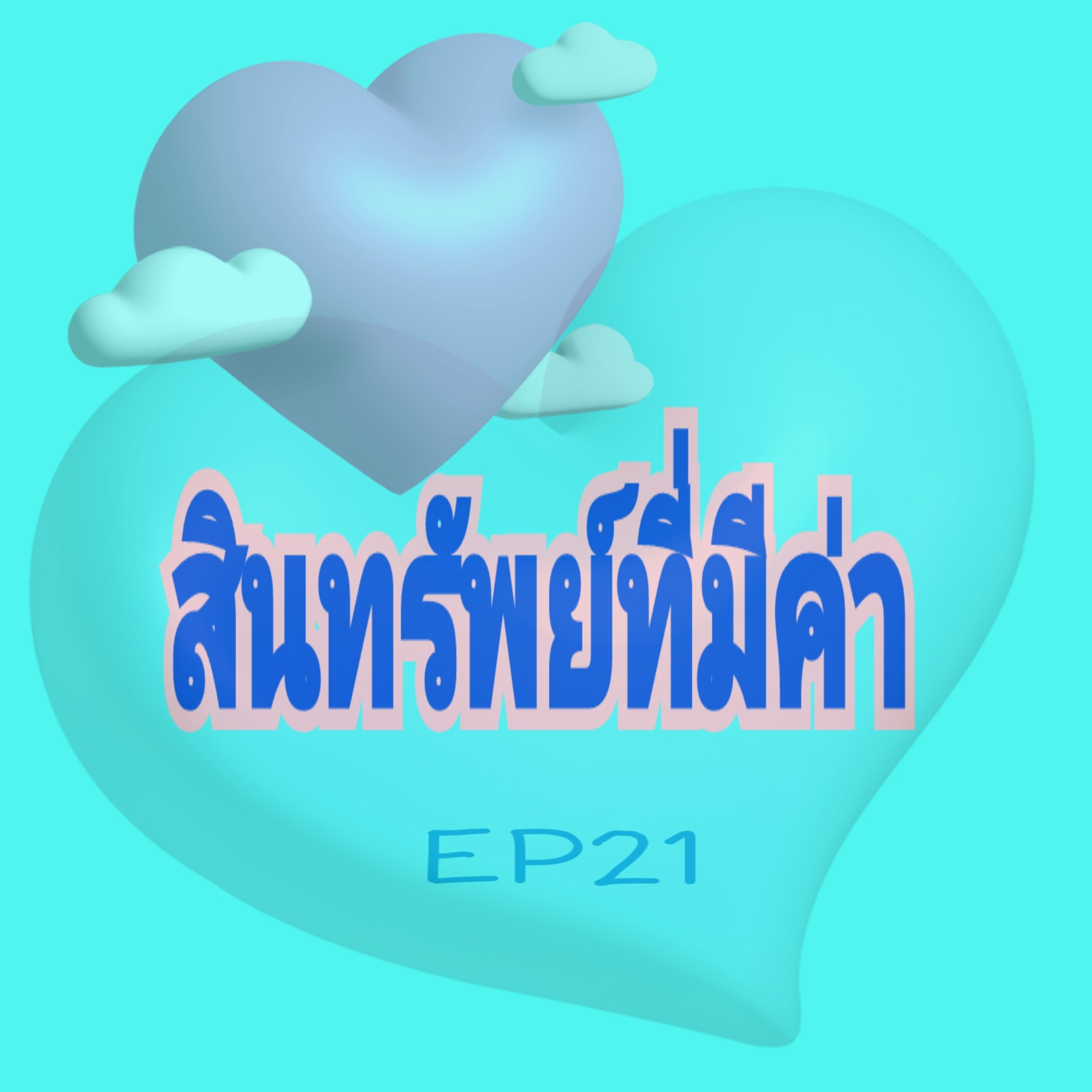 EP21 สินทรัพย์ที่มีค่า