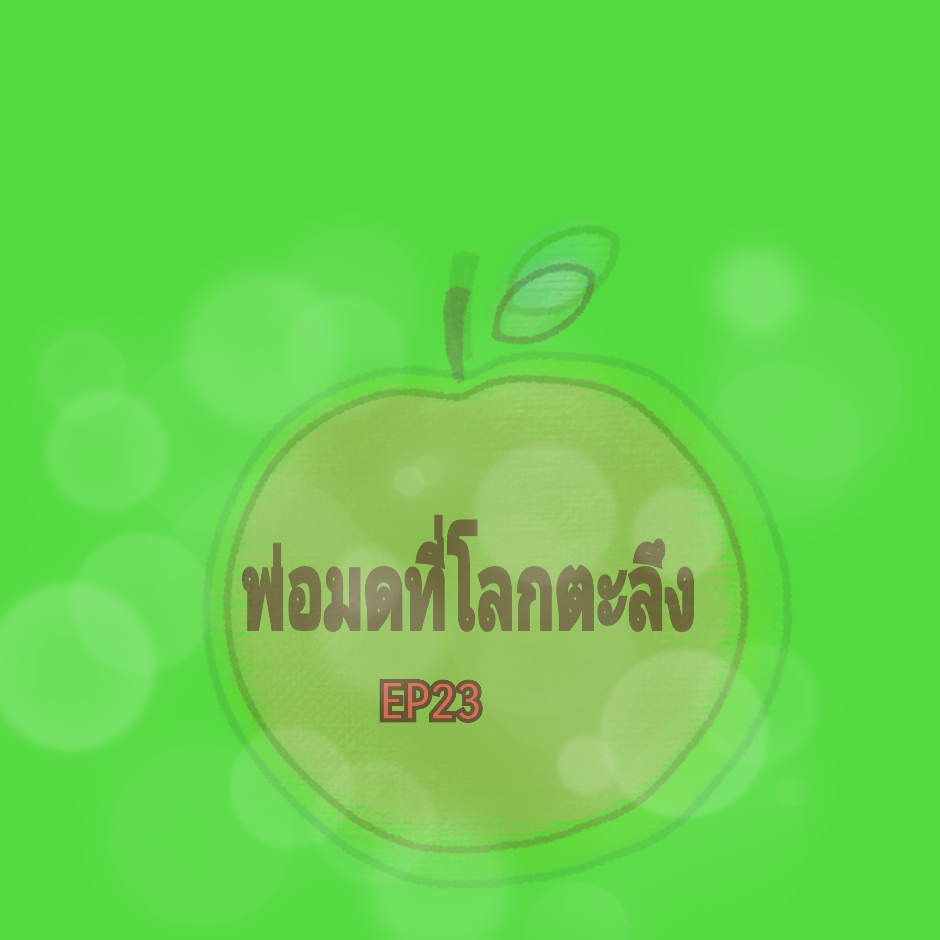 EP23 พ่อมดที่โลกตะลึง