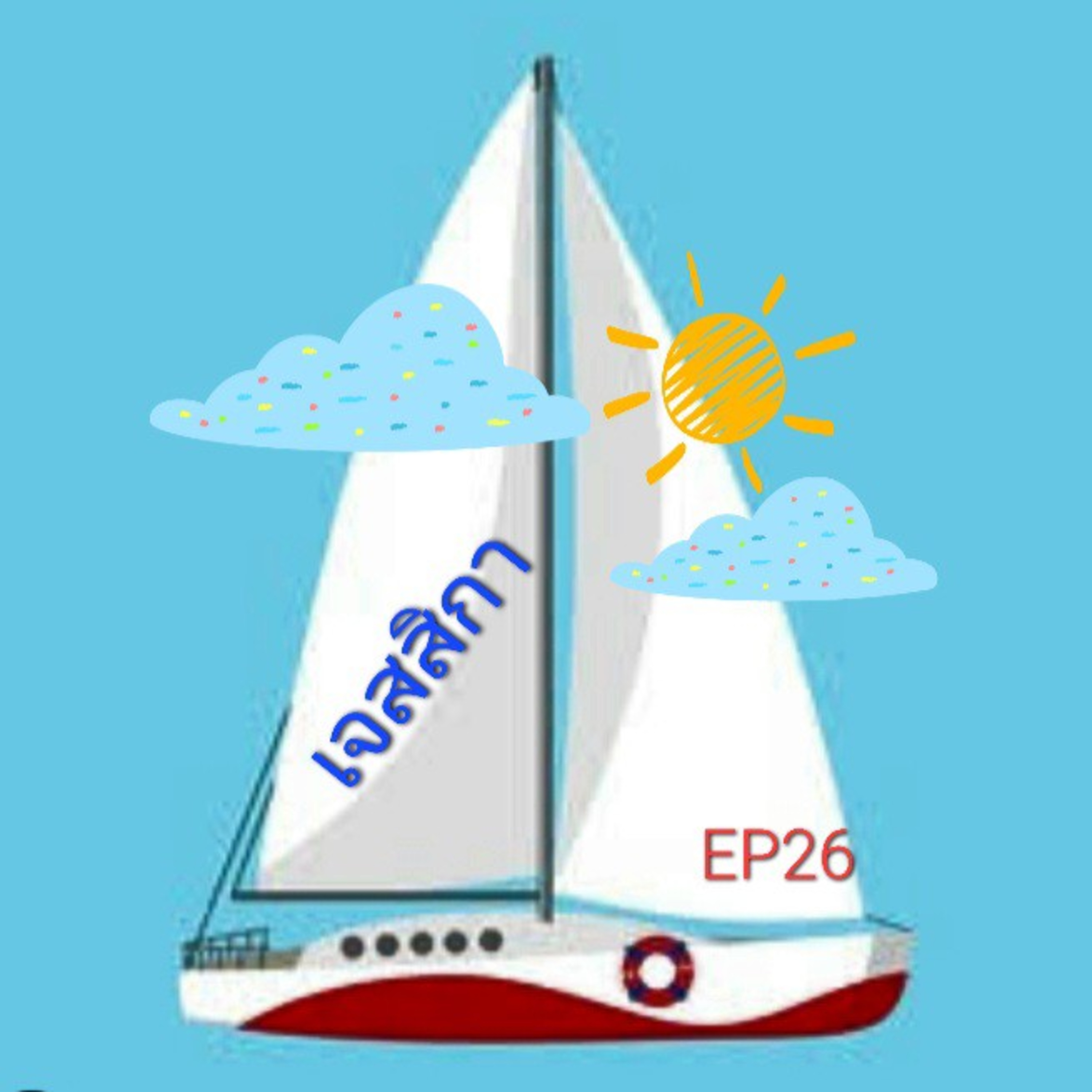 EP26 210วัน
