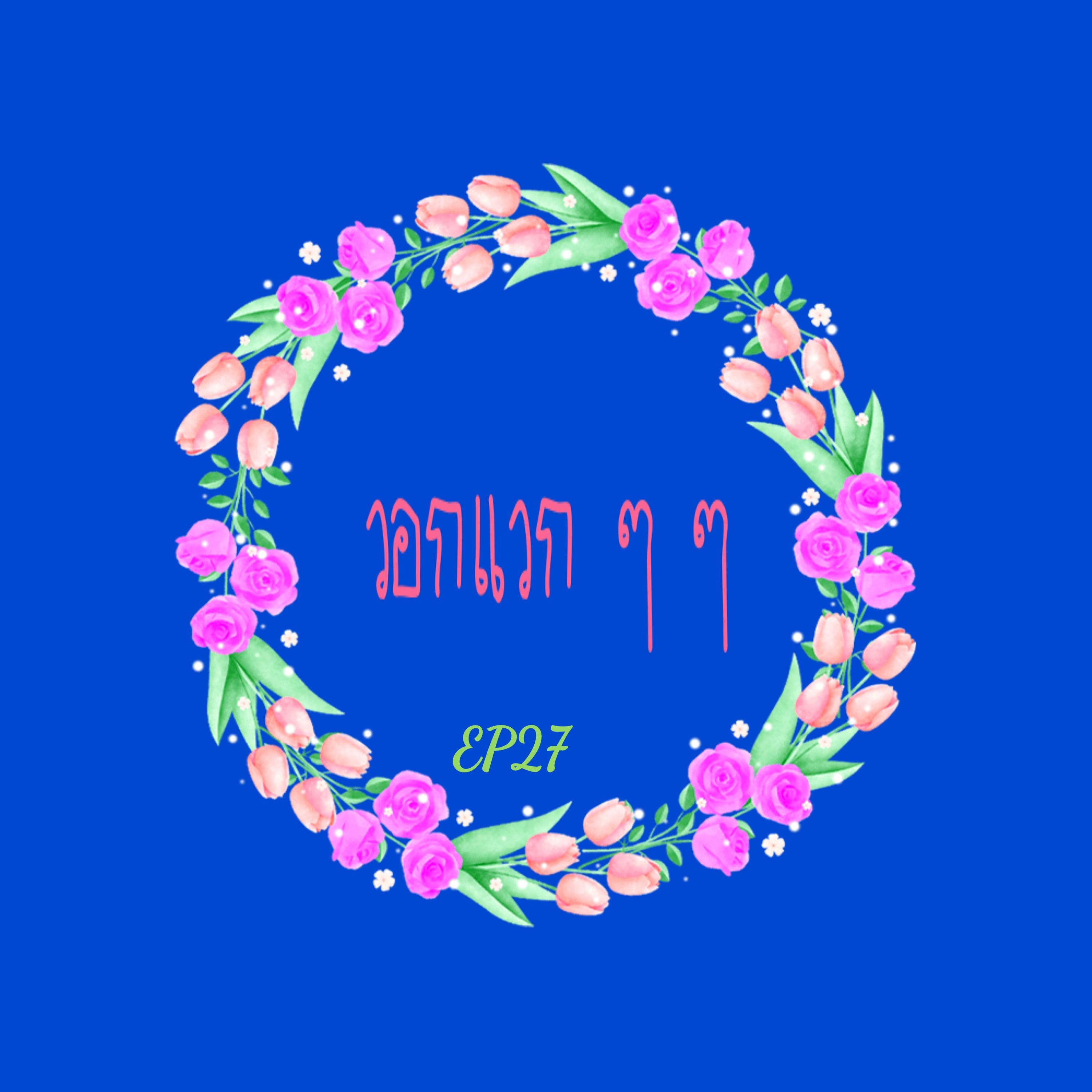 EP27 วอกแวกๆๆ