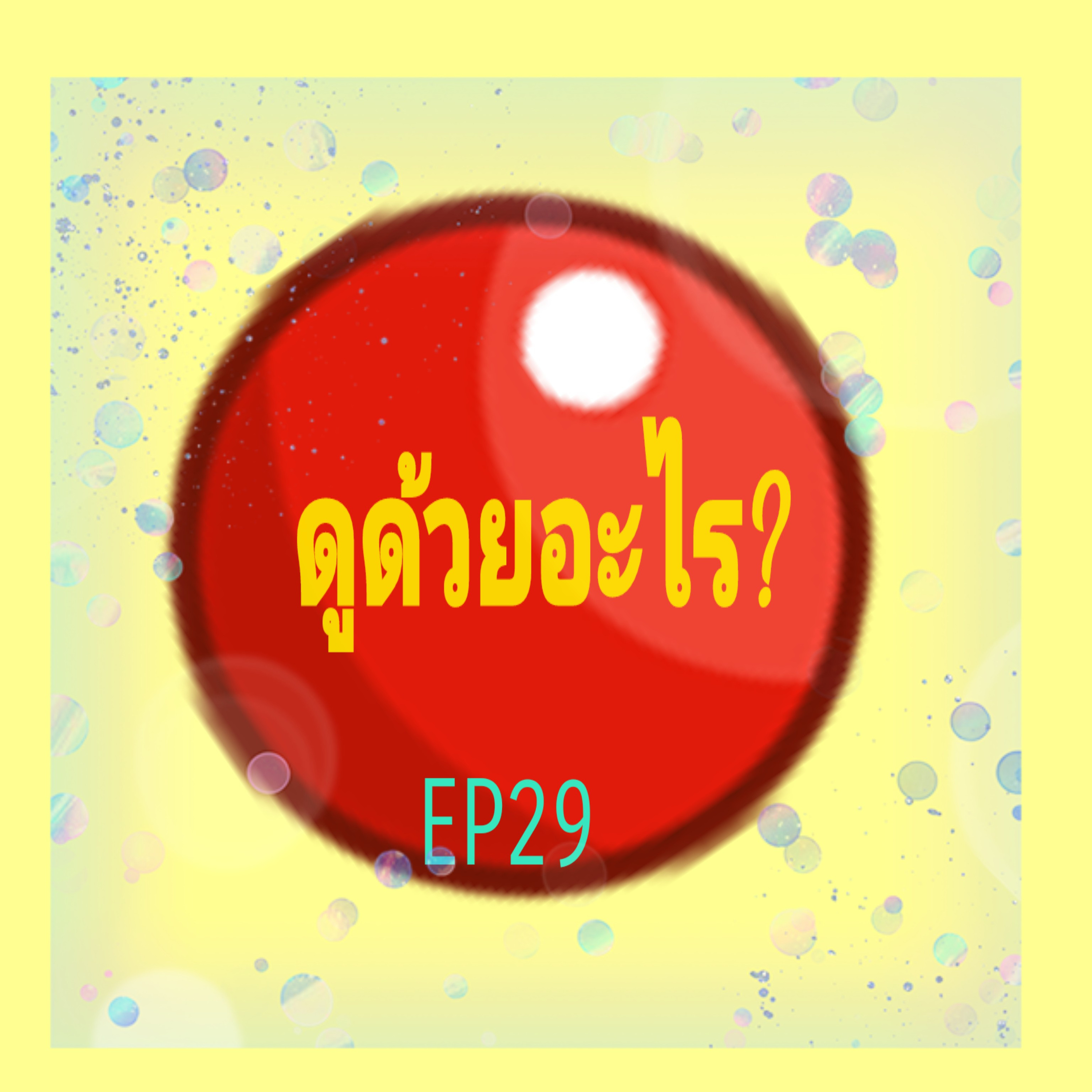 EP29 ดูด้วยอะไร ?