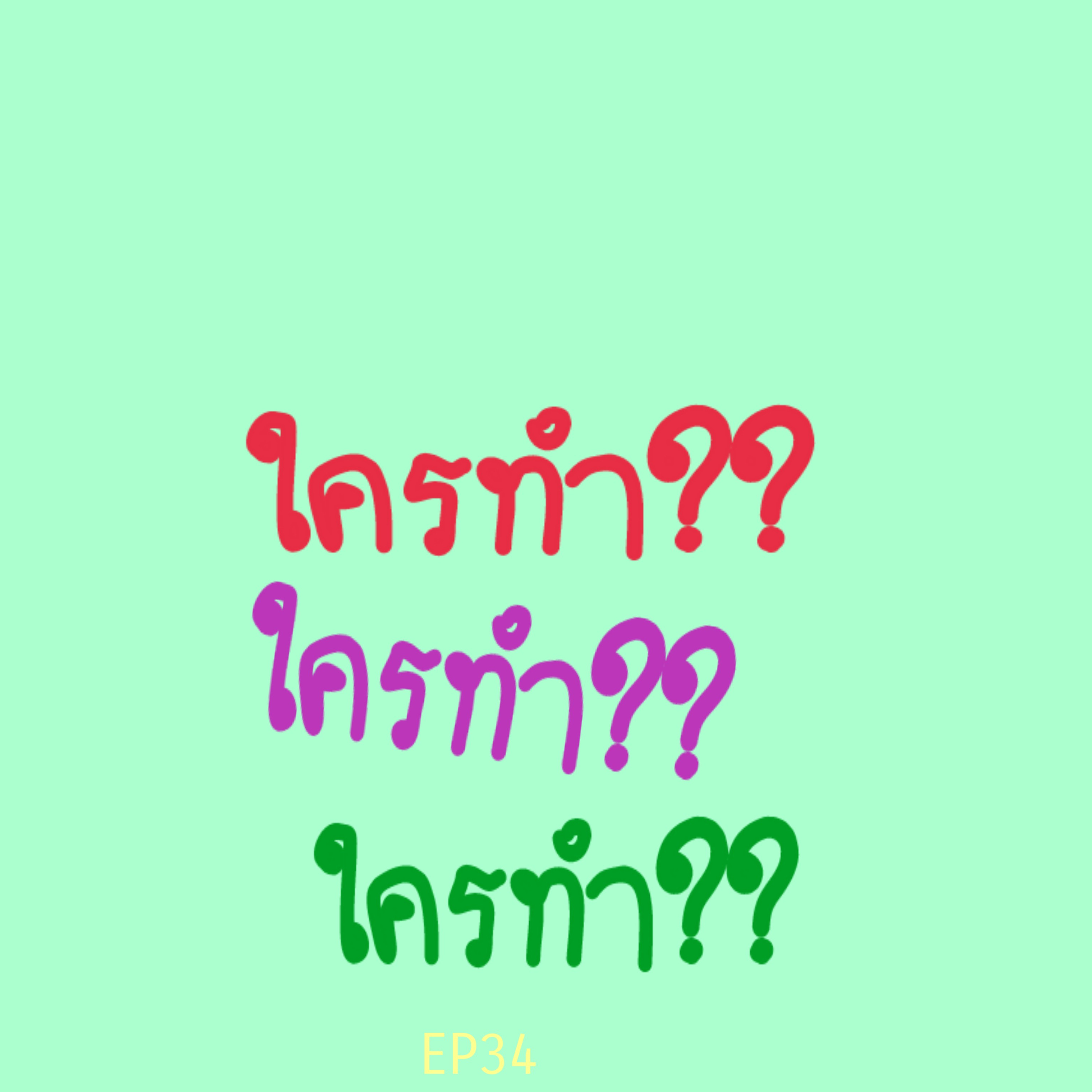 EP34 ใครทำ ??