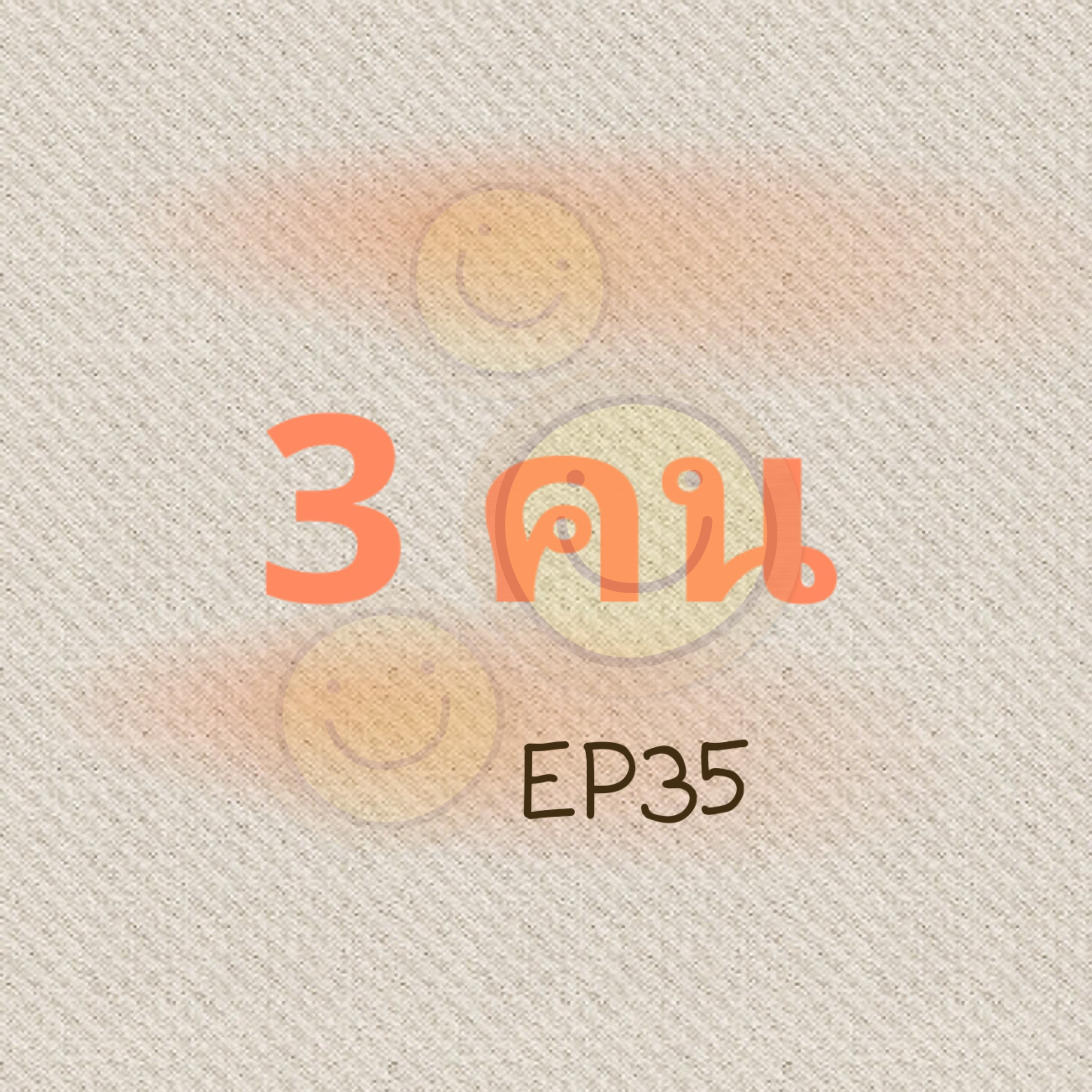 EP35 3คน