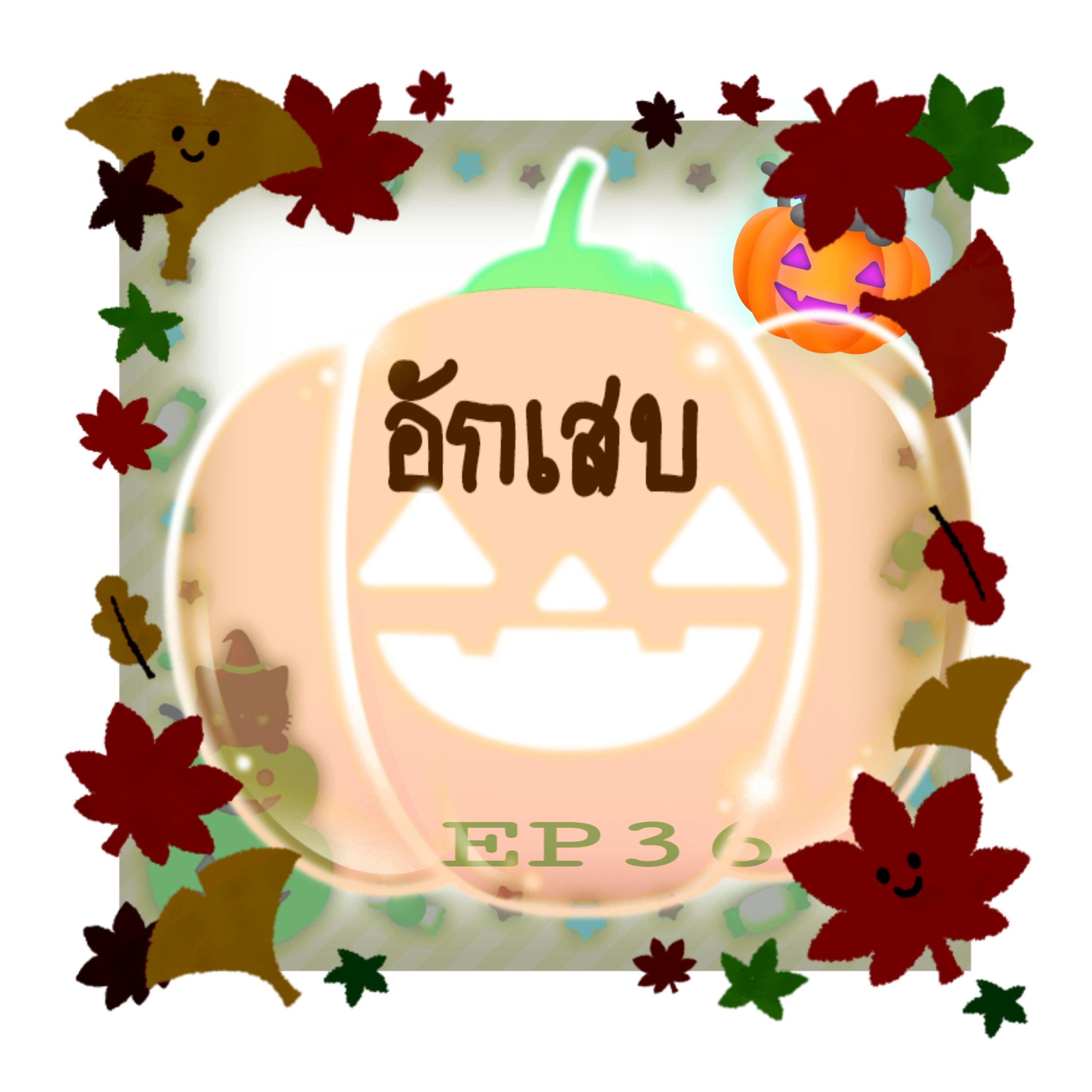 EP36 อักเสบ