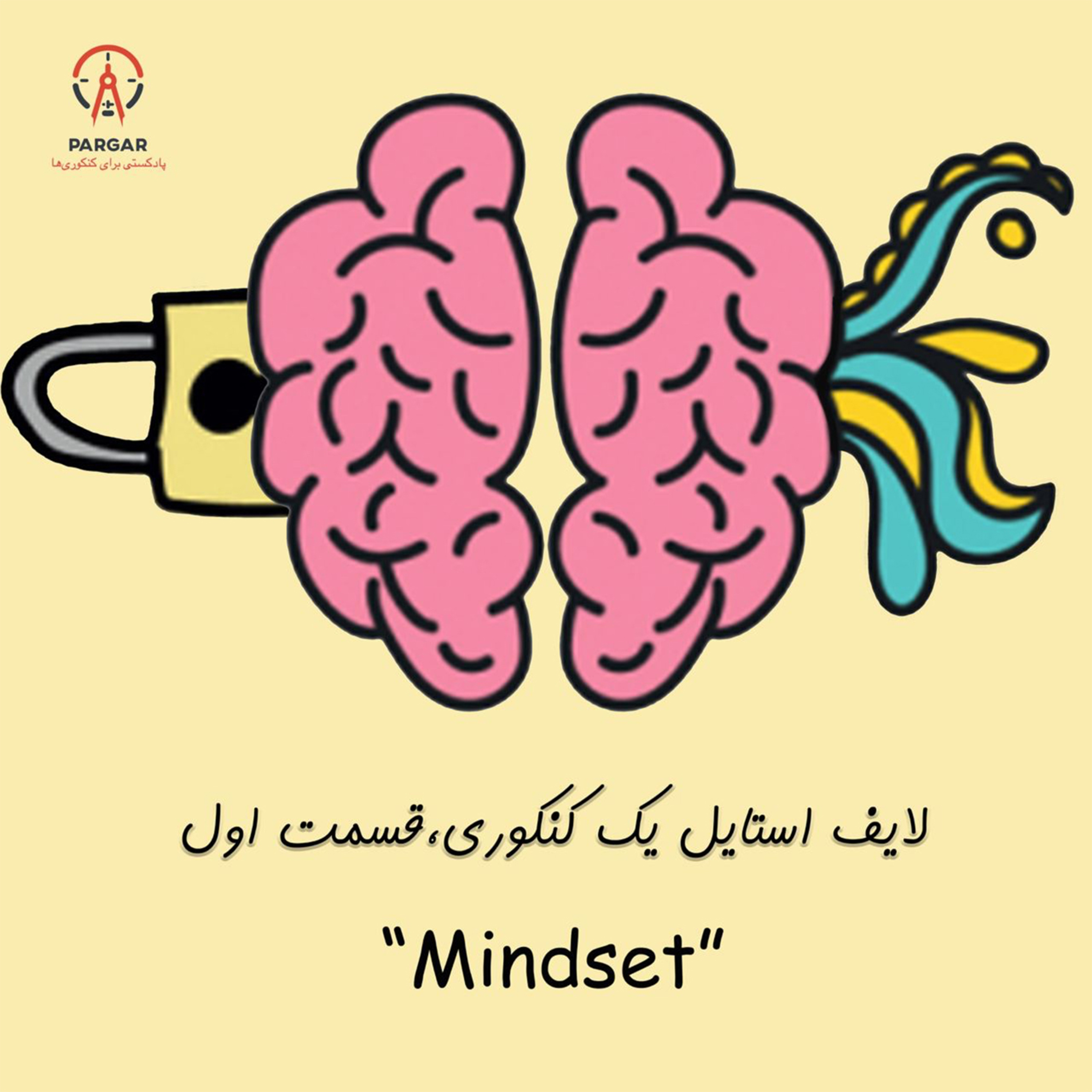 کاور قسمت اول: طرز فکر (mindset)