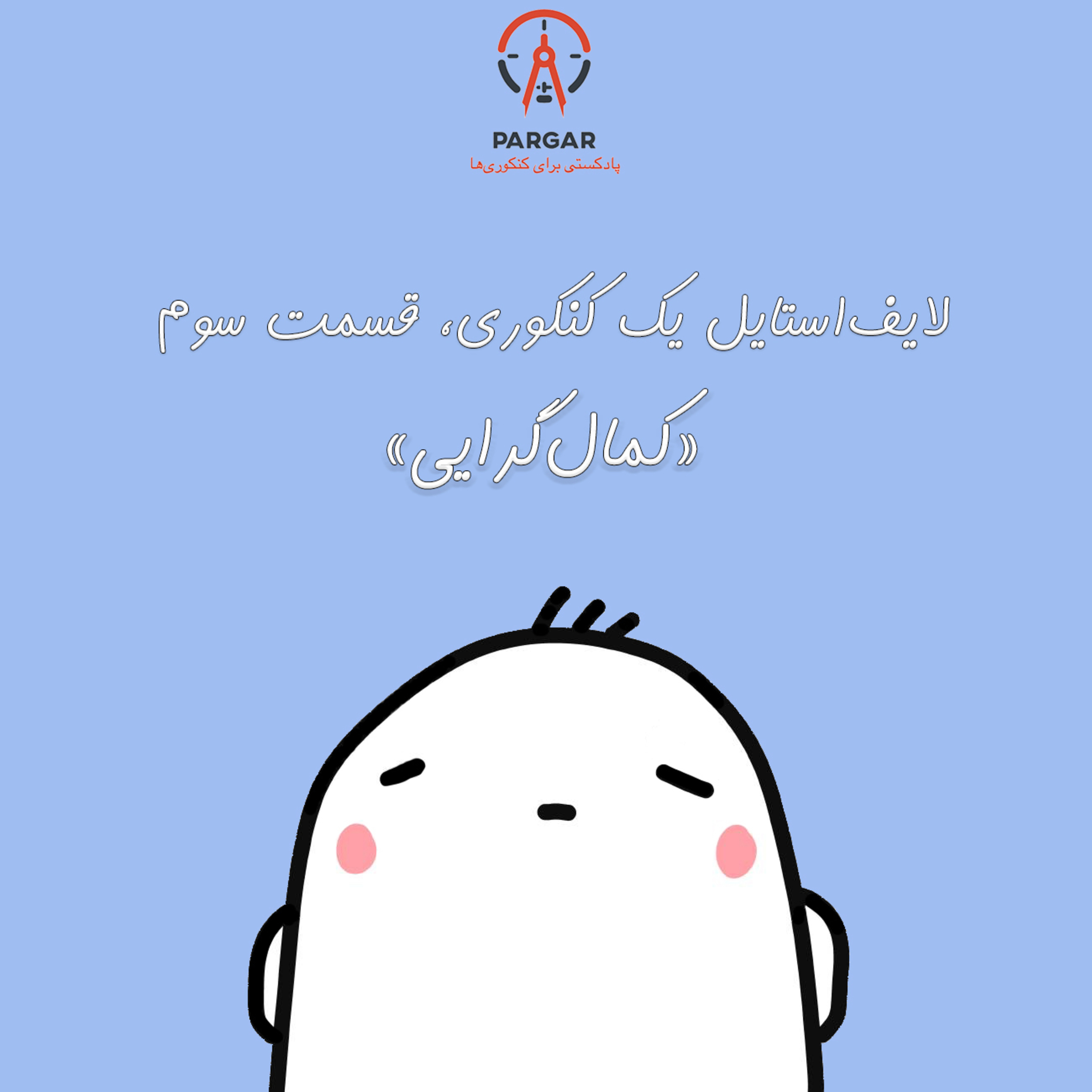 کاور قسمت سوم: کمالگرایی