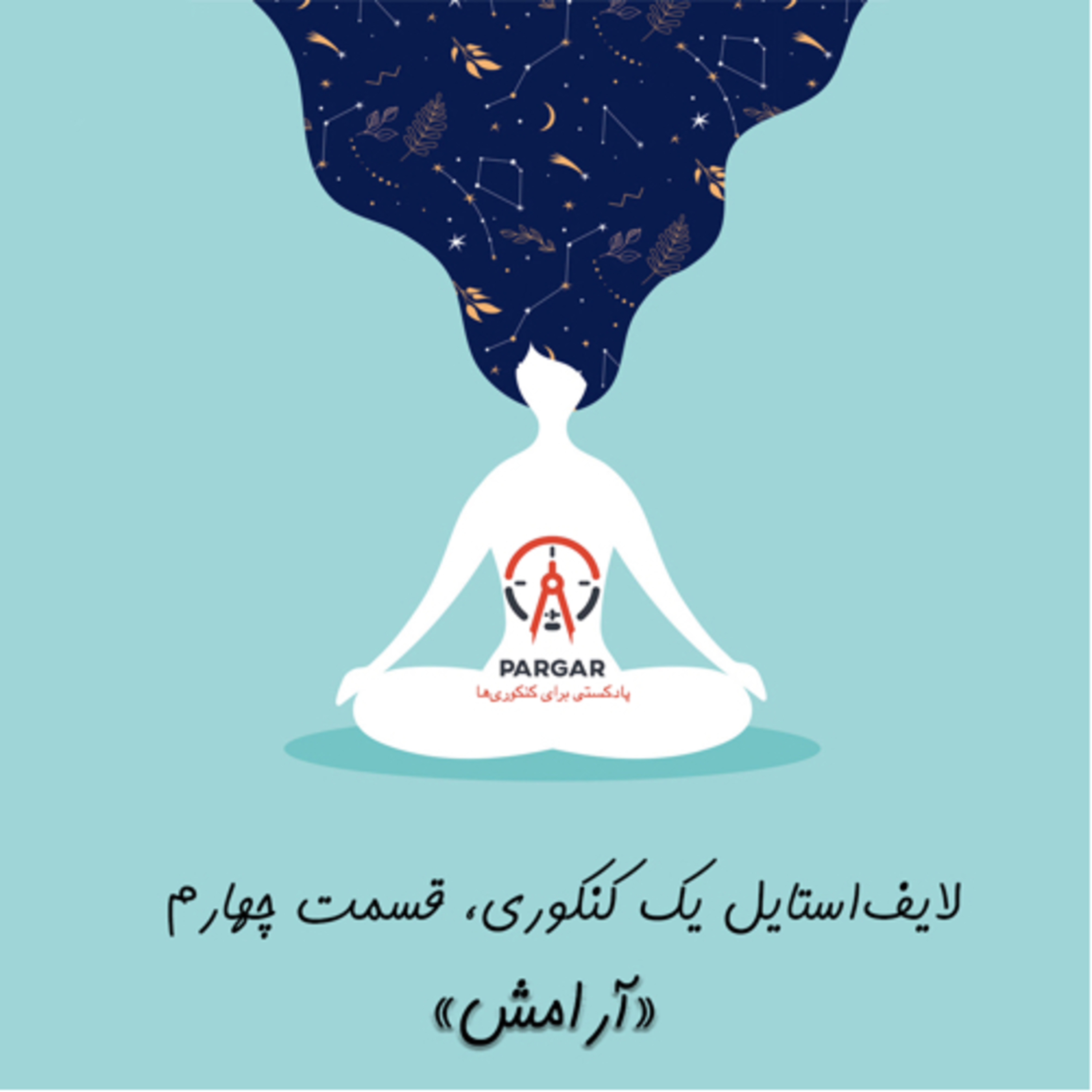 کاور قسمت چهارم: آرامش