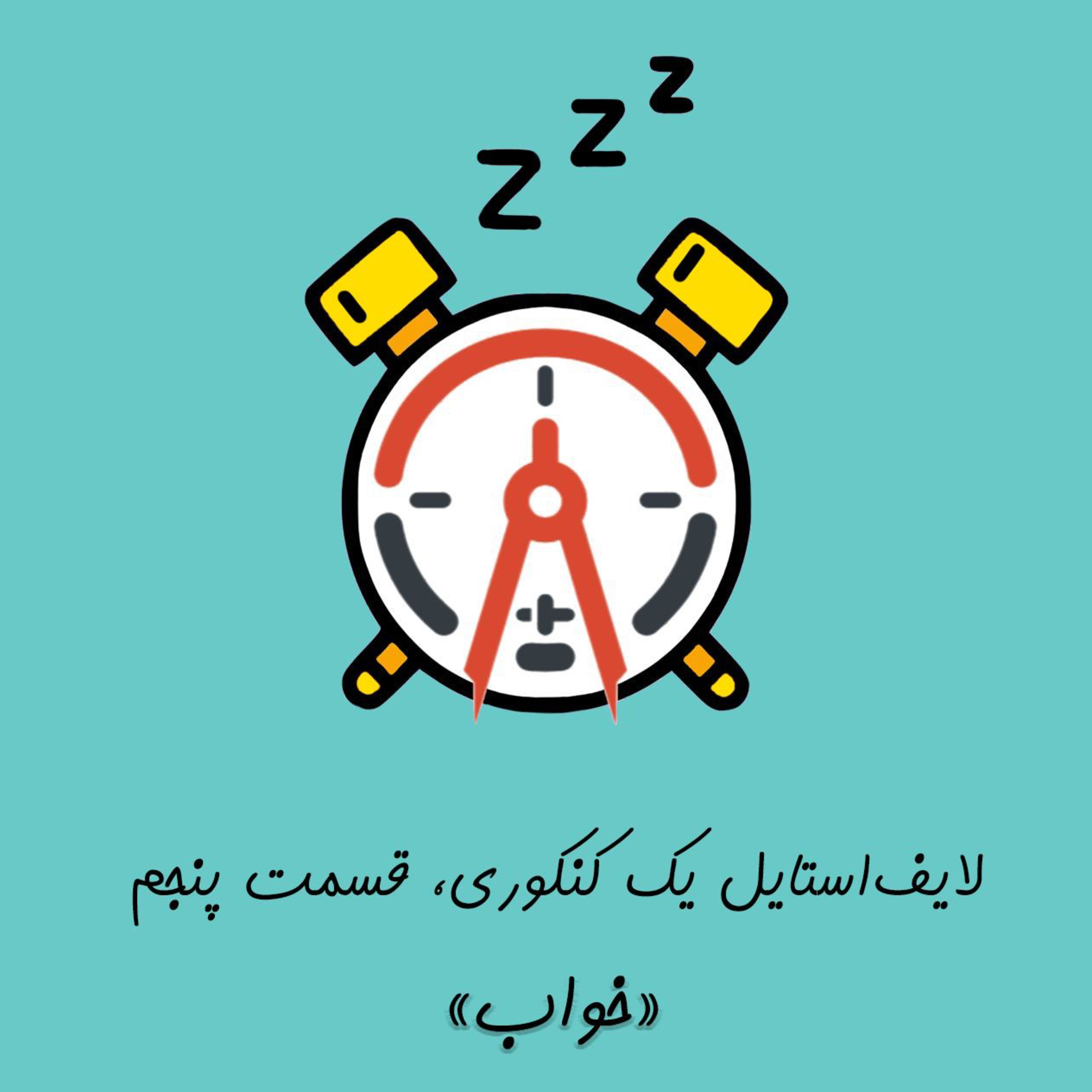 کاور قسمت پنجم: خواب