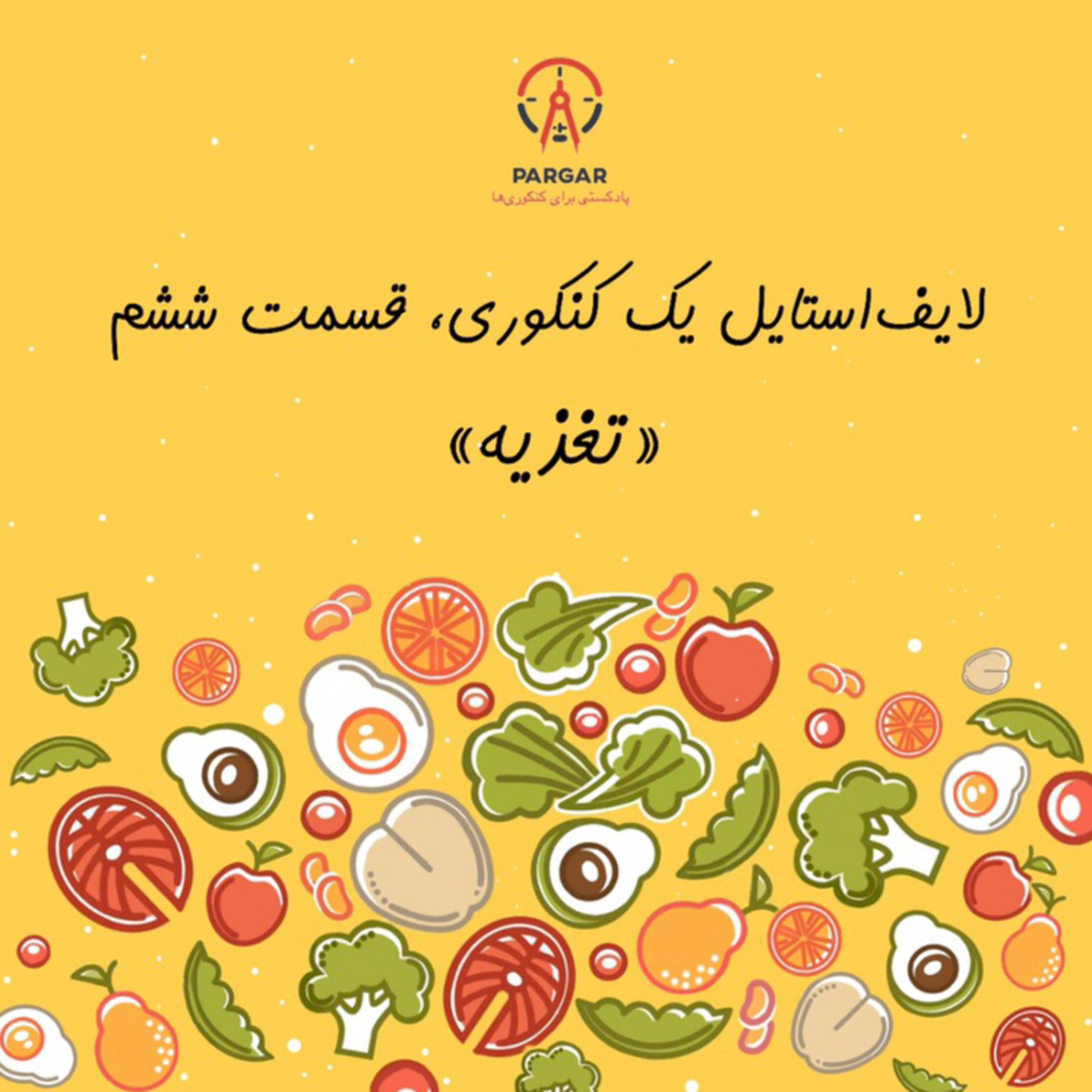 کاور قسمت ششم: تغذیه