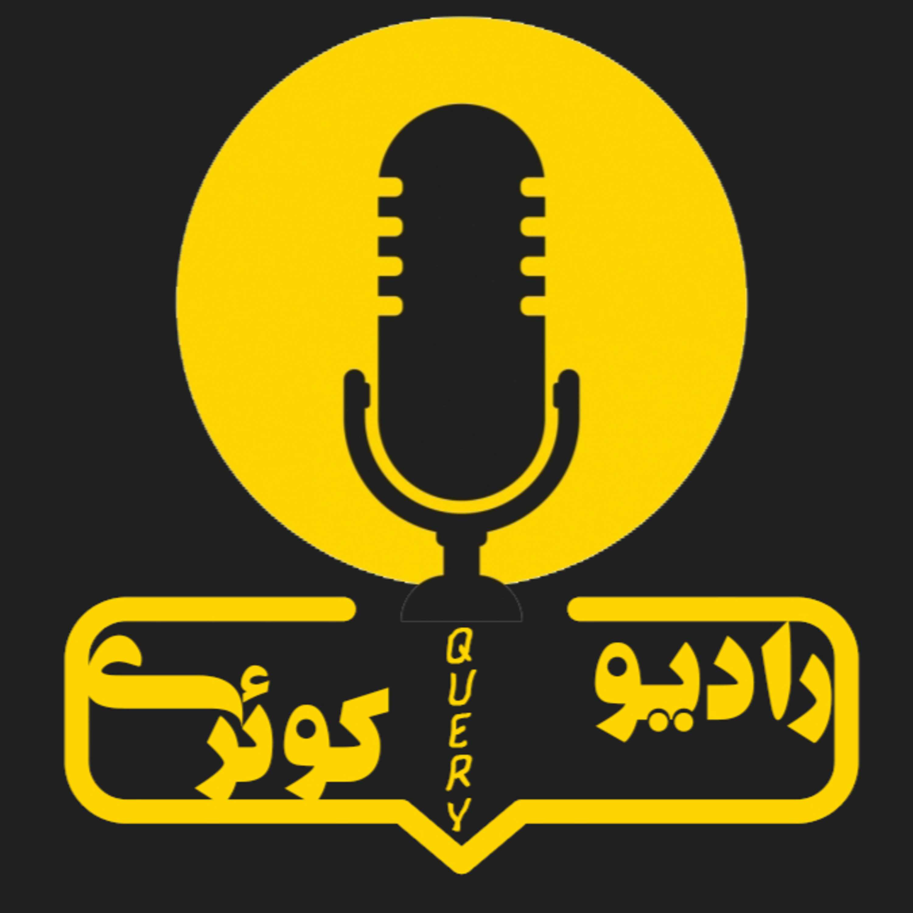 کاور تریلر رادیو کوئری | Radio Query Trailer